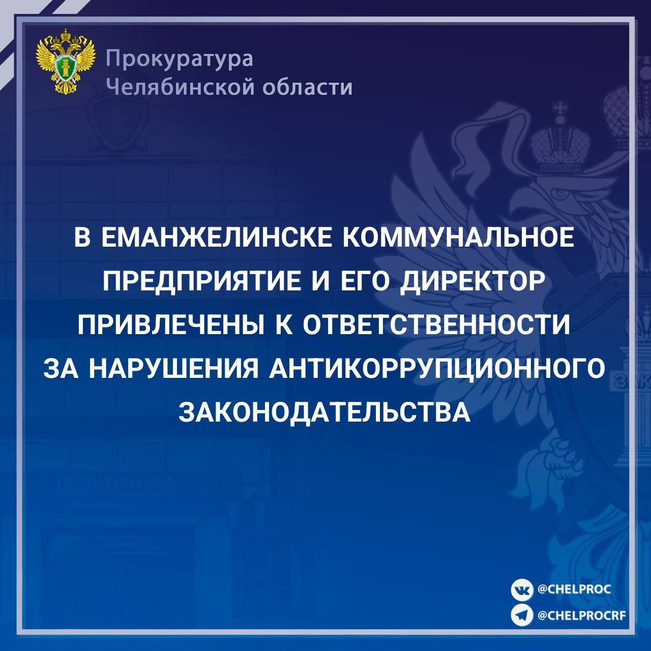 Прокуратура г. Еманжелинска провела проверку исполнения законодательства о противодействии коррупции в муниципальном предприятии «Городской коммунальный сервис». Установлено, что в апреле 2024 года бывший государственный служащий на основании трудового договора принят на работу в организацию, однако уведомление о трудоустройстве бывшему работодателю в установленный законом 10-дневный срок не направлено. Прокурором в отношении директора муниципального предприятия и юридического лица возбуждены административные дела по ст. 19.29 КоАП РФ привлечение работодателем на условиях трудового договора бывшего государственного служащего, с нарушением требований закона о противодействии коррупции . Мировым судьей директор и юридическое лицо привлечены к административной ответственности в виде штрафов в размере 20 тыс. и 50 тыс. рублей соответственно.