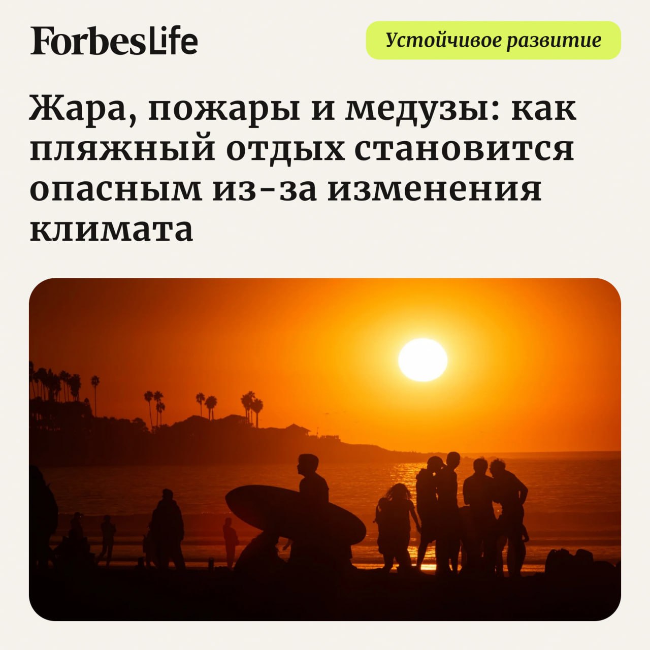 Всемирная метеорологическая организация ВМО признала 2024 год самым теплым за историю наблюдений: глобальная температура превысила доиндустриальный уровень на 1,55 градуса. Кроме того, океаны нагрелись до рекордных значений, выросло число ураганов и волн жары. Сильнее всего изменение климата влияет на прибрежные территории, то есть на традиционные места летнего отдыха. Рассказываем, какие сложности могут ожидать туристов в новом отпускном сезоне и причем тут климатический кризис.