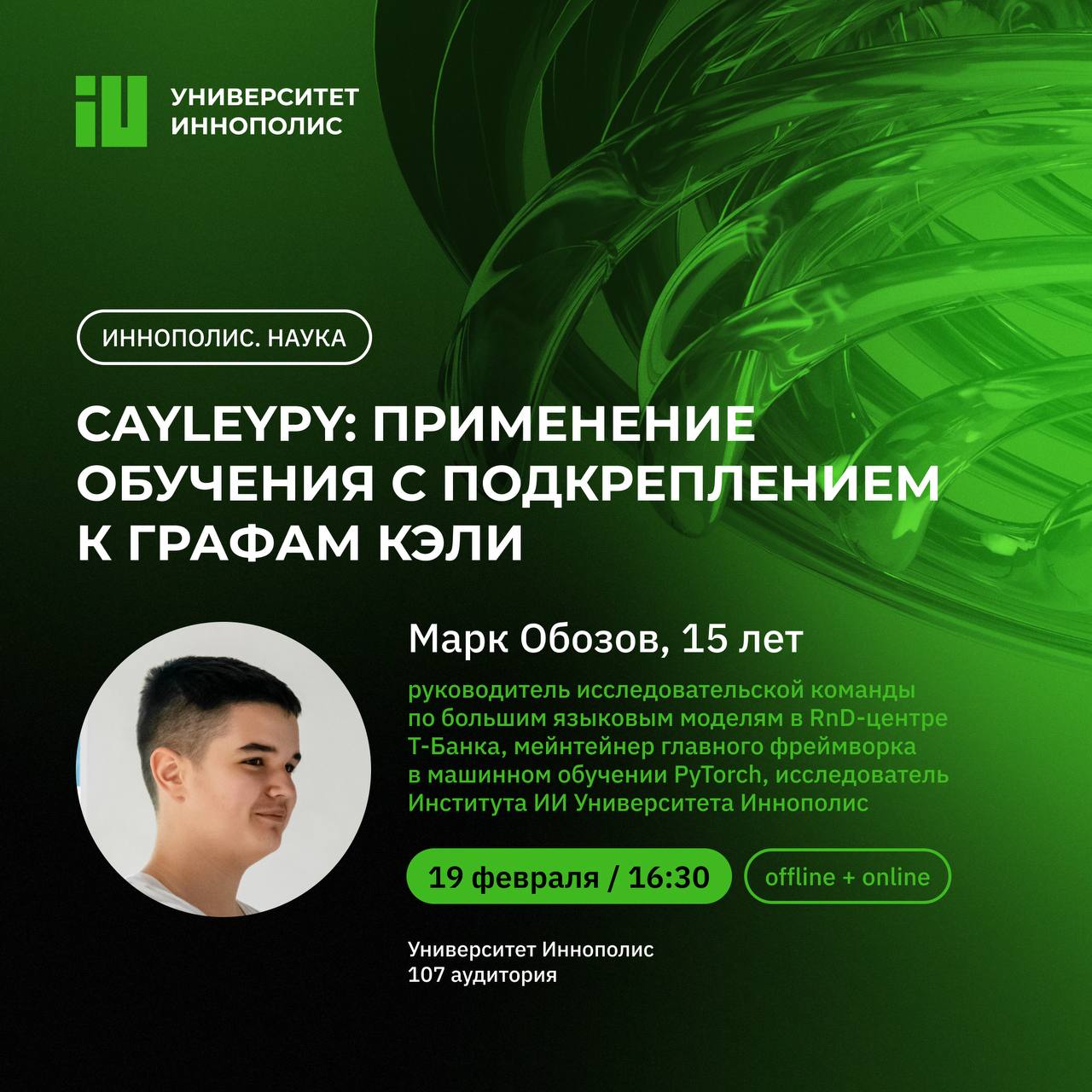 15 летний учёный расскажет о применении ИИ для решения головоломок и квантовых вычислений Марк Обозов с 11 лет занимается исследованиями под руководством Александра Гасникова В этот четверг он расскажет как с помощью ИИ находить оптимальные решения для головоломок типа кубика Рубика и применять те же методы в квантовых вычислениях Участие бесплатное но нужна регистрация Или можно подключиться онлайн