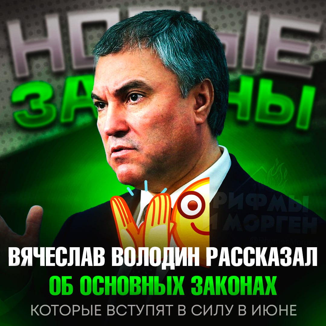 ‼ ЭТИ ЗАКОНЫ ВСТУПЯТ В СИЛУ УЖЕ В ИЮНЕ! Вячеслав Володин рассказал о новых законодательных изменениях, которые начнут действовать в ближайшее время Банкам, операторам связи, владельцам маркетплейсов и госорганам будет запрещено информировать граждан через иностранные мессенджеры; Операторы сотовой связи также будут обязаны передавать СМС-коды для доступа к Госуслугам только по окончании телефонного разговора гражданина с мошенниками; Заявление о снятии самозапрета на кредиты можно будет подать на Госуслугах только с применением усиленной квалифицированной электронной подписи; Ведение предпринимательской деятельности без предварительного уведомления будет считаться нарушением. Рифмы и Морген