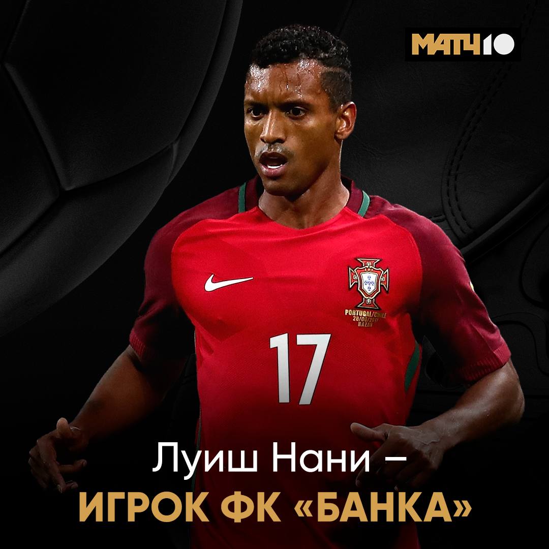 Чемпион Европы Луиш Нани новый игрок Банки Легендарный португалец сыграет против Амкала уже на этих выходных Футболист становился чемпионом Англии в составе МЮ Также за карьеру выступал за Валенсию Спортинг Фенербахче и другие клубы match media