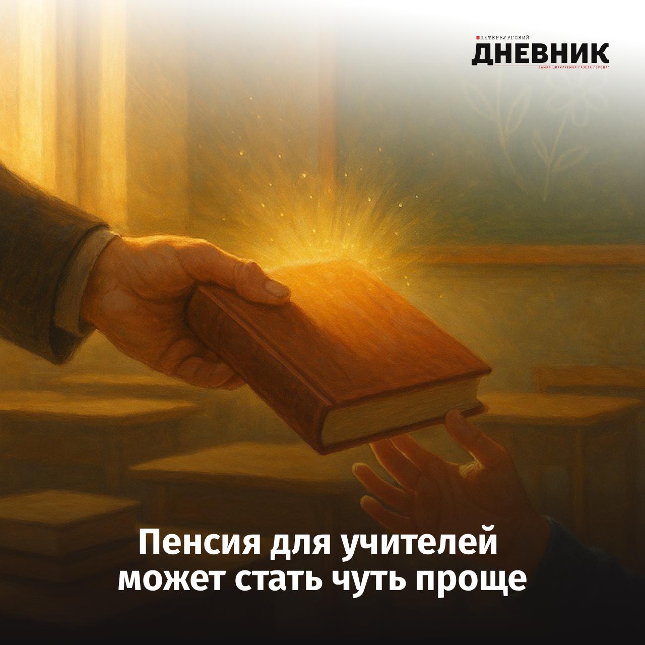 Педагогическая надбавка и пенсия без ожидания в Госдуме предложили поддержать учителей В Госдуме предложили два важных изменения в пенсионной системе для учителей С инициативой выступил депутат Сергей Гаврилов Первое предложение ввести постоянную педагогическую надбавку к пенсии для тех кто отработал 25 лет и более По словам депутата эта мера станет прямым признанием вклада педагогов Второе отменить так называемую отсрочку ожидания период между выработкой спецстажа и фактическим назначением пенсии Это позволит учителям получать выплаты сразу после подтверждения стажа Фото DALL E Подписаться на Петербургский Дневник в MAX