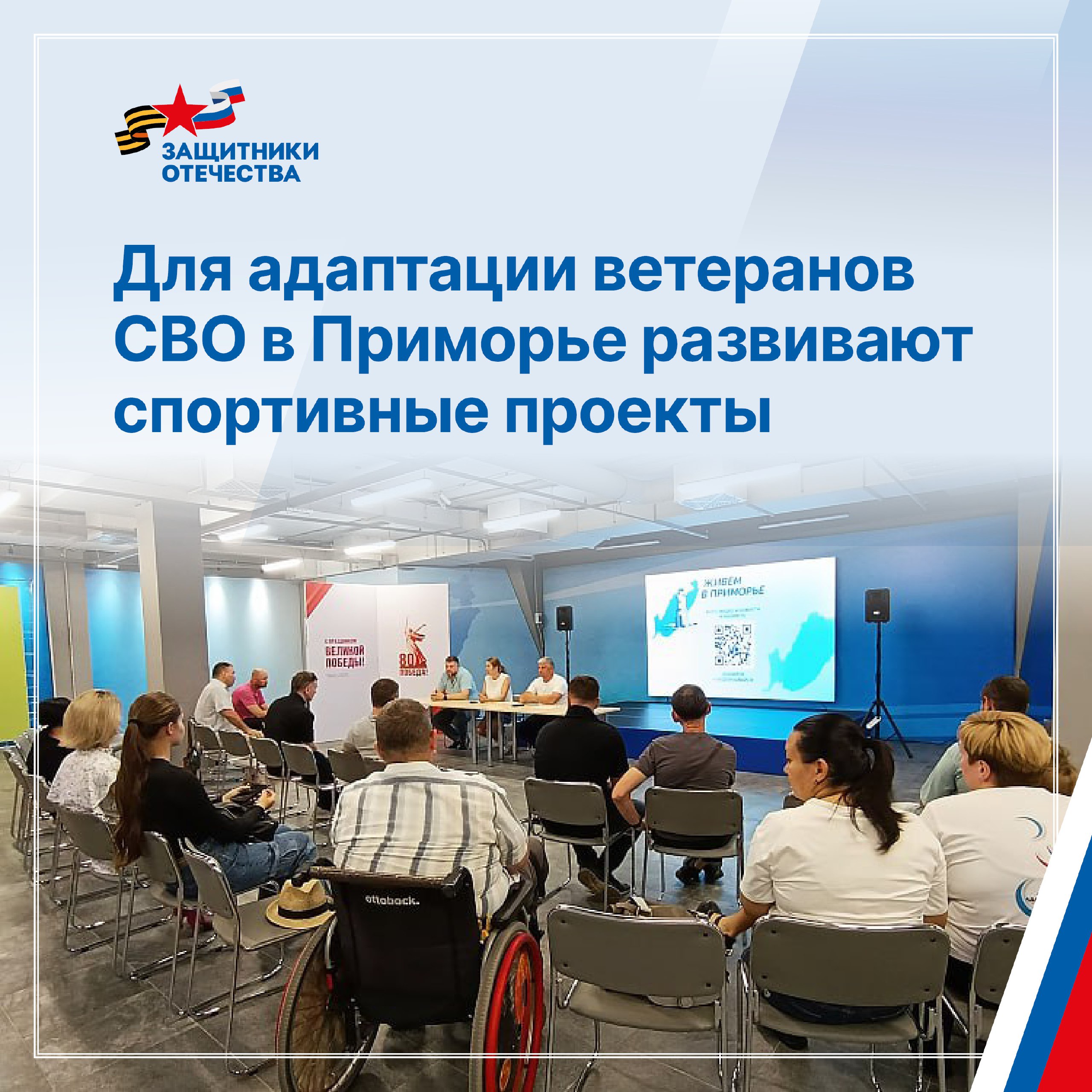 Плавание, единоборства, волейбол, пауэрлифтинг — новые возможности для ветеранов!   В штабе общественной поддержки «Живём в Приморье» состоялась встреча представителей спортивной отрасли, общественных организаций и филиала фонда «Защитники Отечества». Участники обсудили конкретные меры поддержки ветеранов спецоперации через занятия спортом.   По мнению руководителя приморского филиала Фонда Олега Афанасьева, спорт становится важнейшим инструментом реабилитации и социальной интеграции. Занятия помогают ветеранам быстрее адаптироваться к мирной жизни и способствуют личностному росту.   Уже принимаются реальные шаги: в Приморском крае действуют отделения Центра адаптивной физической культуры и спорта, где каждый ветеран сможет выбрать подходящий вид спорта.   Специалисты центров помогают подобрать оптимальный вариант занятий, учитывая интересы и потребности.   Дополнительную информацию можно получить по телефонам: 8 423 246-96-10, 8 914 702-84-45, а также на официальном сайте www.invasport-prim.ru