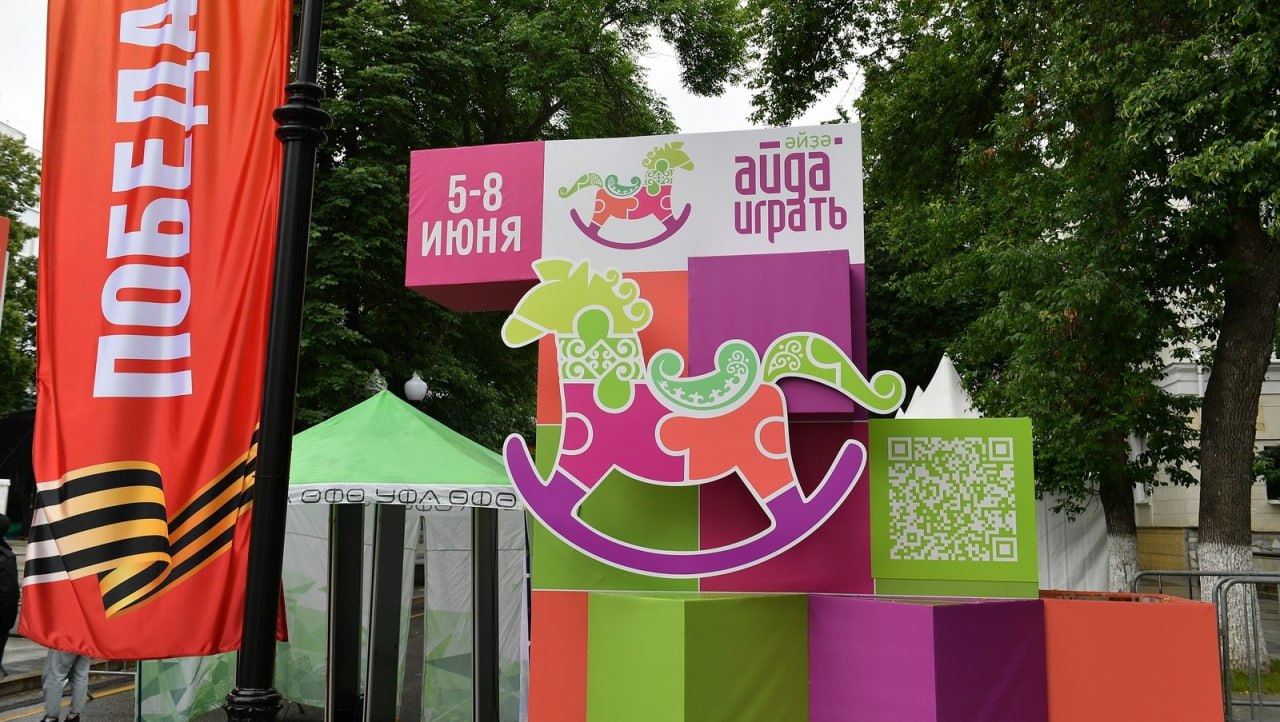 В Уфе стартовал II Всероссийский фестиваль игрушек и игр «Айда/Әйҙә играть». Сегодня для горожан выступит Амирчик В программе: тест-драйв игрушек, конкурсы, лекции, мастер-классы, спектакли и спортивные турниры. На главной сцене Советской площади сегодня: 16:00 – мюзикл «Айболит и Бармалей» от Национального молодёжного театра 17:00 – спектакль «Дурацкий цЫрк» от театра «Высокие Братья» 18:00 – концерт Amirchik 19:00 – встреча с программой «Спокойной ночи, малыши!» 19:30 – показ мультфильма 20:00 – кино «По щучьему велению» На площадке «Союзмультфильма» с 11:00: А еще мастер-классы по 3D-моделированию и анимации, создание игрушек из помпонов, временные тату с персонажами, ростовые куклы Винни-Пуха и Пятачка. Также работает выставка российских производителей игрушек. Фестиваль продлится до 8 июня, с подробной программой мероприятия можно ознакомиться здесь Моя Уфа. Подписаться Прислать новость