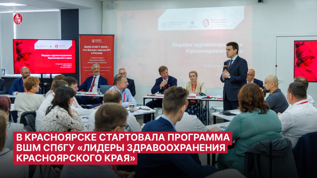 Сегодня в Красноярске стартовала программа профессиональной переподготовки ВШМ СПбГУ «Лидеры здравоохранения Красноярского края». Это вторая образовательная программа, запущенная для модернизации краевой системы здравоохранения. Участниками стали 50 управленцев, которые прошли отбор среди 200 кандидатов, и представители органов власти. Обучение состоит из 7 модулей и пройдёт в 4 городах России: Красноярске, Норильске, Санкт-Петербурге и Москве. В программе — лекции и интерактивные занятия от экспертов Бизнес-школы и визиты в ведущие медучреждения страны. «Более чем 20-летний опыт Высшей школы менеджмента СПбГУ в разработке и реализации программ в сфере менеджмента в здравоохранении позволил создать программу, точно отвечающую запросам региона. Программа разработана в тесном сотрудничестве с командой Губернатора Красноярского края и сфокусирована на тех направлениях, где особенно важно запускать трансформационные проекты», — отметила Ольга Дергунова, руководитель ВТБ Образование директор ВШМ СПбГУ. Подробности ищите на сайте.