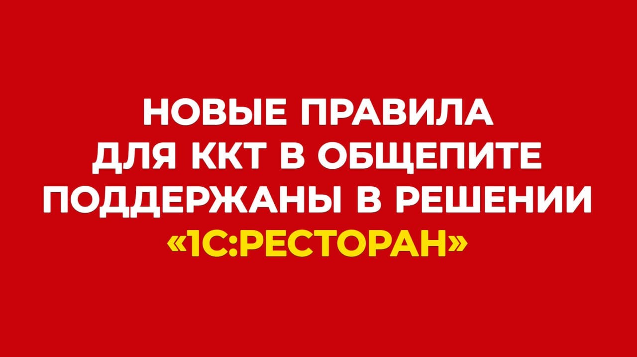 Новые правила применения ККТ в сфере общепита уже поддержаны в программе «1С:Ресторан».    С 1 марта 2025 года вступили в силу новые положения п.5.11 ст.1.2 закона о ККТ, согласно которым при расчетах за услуги общепита  после получения согласия клиента совершить такой расчет  необходимо отпечатать кассовый чек и выдать его клиенту до момента расчета.    ФНС предупреждала, что изменения в ряде случаев требуют от предприятий общепита обновления программного обеспечения учетных систем. При этом в ведомстве сообщили об отсутствии информации о том, что в настоящее время необходимые обновления программного обеспечения представлены на рынке.    Так вот, сообщаем, что указанные требования закона о ККТ  от 22.05.2003 № 54-ФЗ  поддержаны в решении «1С:Ресторан» начиная с версии 2.3.21.37 от 24.02.2025 г. Новый функционал позволяет выдать кассовый чек клиенту до момента расчета. Такой чек подтверждает предстоящий прием денежных средств за оказание услуг.  БУХ.1С