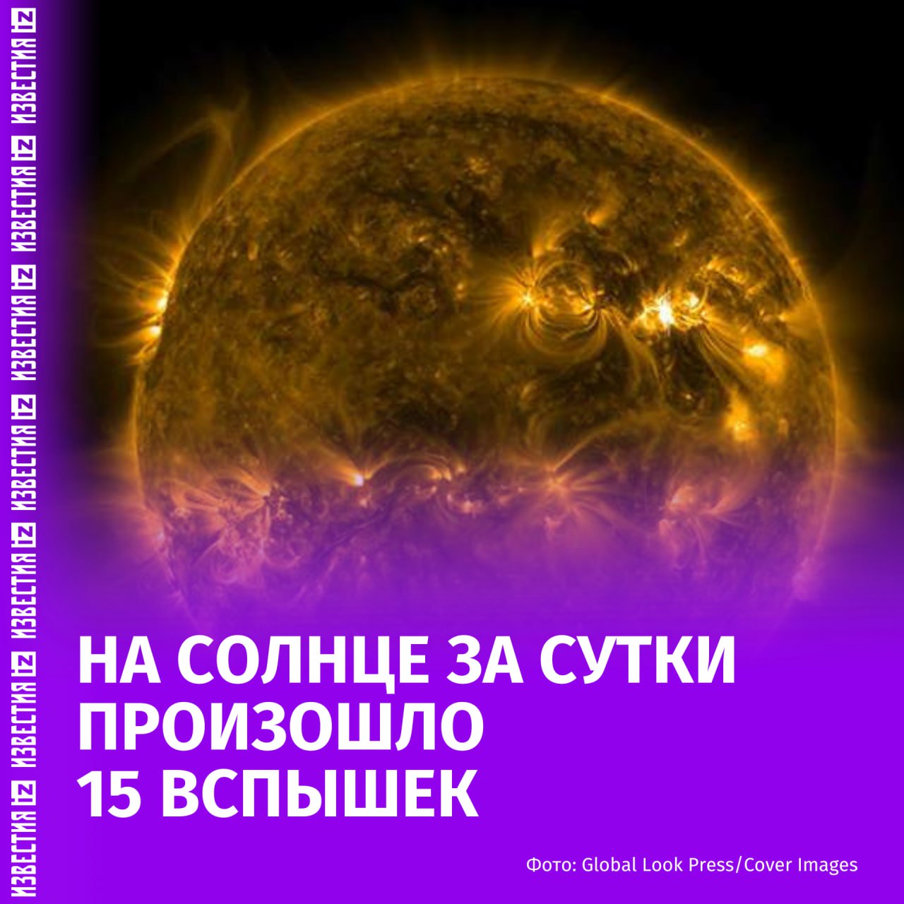 В течение суток на Солнце было зафиксировано 15 вспышек. Об этом сообщает Лаборатория солнечной астрономии Института космических исследований и Института солнечно-земной физики РАН. "Рентгеновскими мониторами GOES вчера, 1 августа, зарегистрировано 15 солнечных вспышек по сравнению с шестью событиями сутками ранее", — говорится в сообщении на сайте лаборатории. Отмечается, что на данный момент вспышечная активность "показывает признаки стабилизации". Кроме того, предполагается, что рост солнечных пятен прекратился. "Таким образом, всплеск имел ограниченный характер и оказался локализован в пределах одних суток. Воздействий на Землю серия событий не оказала", — добавили в лаборатории. Больше новостей тут МАХ Отправить новость