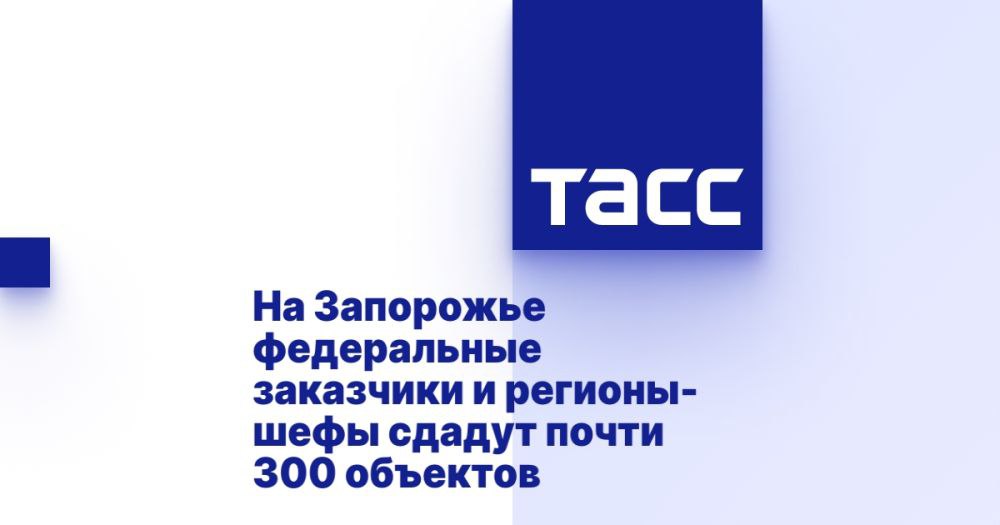 На Запорожье федеральные заказчики и регионы-шефы сдадут почти 300 объектов МЕЛИТОПОЛЬ, 13 мая. /ТАСС/. Регионы-шефы и федеральные заказчики в 2025 году планируют сдать в Запорожской области почти 300 объектов. Об этом в Telegram-канале по итогам встречи с губернатором региона Евгением Балицким написал вице-премьер Марат Хуснуллин. "В этом году федеральные заказчики и регионы-шефы планируют сдать в Запорожской области почти 300 объектов. Также среди новых объектов сейчас в работе - многопрофильный педиатрический медицинский центр в Мелитополе, который возводится по поручению президента", - написал он. В ходе встречи были обсуждены вопросы поддержки предприятий, в том числе Бердянского морского порта. Единый институт пространственного планирования в рамках разработки генплана города подготовил предло... Подробнее>>>