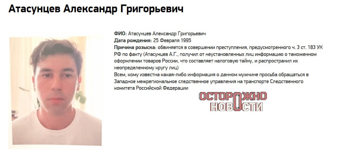 СК возбудил уголовное дело против журналиста Александра Атасунцева. Следствие считает, что он причастен к распространению закрытой базы таможенных органов. По данным «Осторожно, новости», 7 июля арестовать Атасунцева просило Западное следственное управление на транспорте СК, но производство по материалу прекратили. Журналист обвиняется в незаконном получении и разглашении налоговой тайны: по версии следствия, он получил информацию о таможенном оформлении товаров и передал её «неопределённому кругу лиц». Дело возбудили не позже мая 2025 года. По предварительным данным, оно связано с расследованием издания «Вёрстка» иноагент о том, как санкционные товары попадают в Россию. Атасунцев до 2022 года был специальным корреспондентом РБК. Потом он уехал из России и стал сотрудничать с «Медузой», «Важными историями», The Insider и Carnegie Politika, которые признаны в России «нежелательными». Ещё он сотрудничал с «Вот Так» и «Вёрсткой», которые признаны в РФ иноагентами.