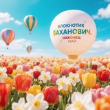 Блокнотик Баханович