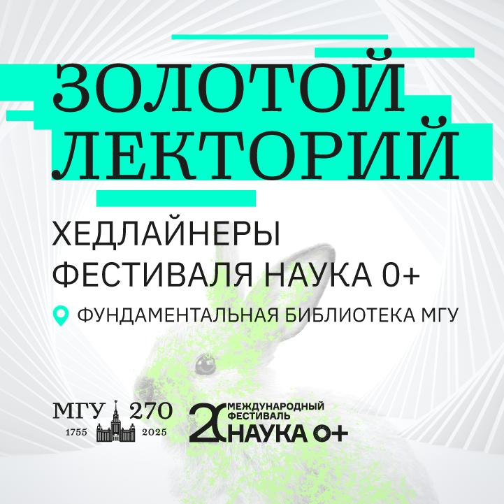 Выдающиеся ученые выступят в Золотом лектории на Фестивале науки в Москве С 10 по 12 октября в Москве пройдут мероприятия XX Международного фестиваля НАУКА 0 где каждый сможет убедиться что наука окружает нас повсюду Ведущие российские ученые выступят с лекциями по самым актуальным вопросам современности В рамках Золотого лектория будут затронуты темы будущего технологий поиска жизни во Вселенной искусственного интеллекта генетики экономики химии и многих других направлений Сопредседатель оргкомитета Фестиваля НАУКА 0 ректор МГУ академик Виктор Садовничий Традиционно Московский университет собирает в рамках Золотого лектория фестиваля НАУКА 0 выдающихся российских и зарубежных ученых Каждая лекция является событием охватывает весь спектр задач стоящих перед отдельной наукой а в совокупности рисует картину развития современного научного знания Фестиваль науки объединяет ученых работающих в самых разных сферах исследований а в Золотом лектории представлены самые яркие звезды научного мира Ученые Золотого лектория прочитают свои лекции в Интеллектуальном центре Фундаментальной библиотеке МГУ 11 12 октября В лектории примут участие представители МГУ Российской академии наук Пекинской академии квантовой информатики МФТИ Института искусственного интеллекта AIRI и многих других научно образовательных организаций Лекторий откроется выступлением ректора МГУ академика Виктора Садовничего о вкладе российских ученых в мировую науку С лекцией о борьбе с изменением климата выступит лауреат Нобелевской премии мира Рае Квон Чунг Южнокорейский эксперт по климатической политике уже не первый раз принимает участие в Фестивале НАУКА 0 Чжоу Лай научный сотрудник Пекинской академии квантовой информатики поделится своим взглядом на будущее квантовой связи в лекции От квантовой защищенной связи к квантовому интернету Андрей Федянин зав кафедрой нанофотоники физического факультета МГУ представит лекцию Приручение света или Как нанофотоника меняет технологии и поделится новейшими результатами исследований в области управления светом на наноуровне Константин Северинов научный руководитель Национальной генетической инициативы 100 000 Я объяснит где проходят границы возможностей генетических исследований в лекции Геномика человека что могут и чего не могут предсказать гены Александр Аузан декан экономического факультета МГУ предложит свой взгляд на будущее в лекции Контуры будущего взгляд экономиста Аскар Акаев иностранный член РАН выступит с темой Мир на пороге эпохи сингулярностей Как это повлияет на будущее человечества где будет обсуждать вызовы ближайших десятилетий Юлия Горбунова и о декана факультета ФФХИ МГУ академик РАН выступит с лекцией Десять химических инноваций которые изменят наш мир посвященной ключевым открытиям современной химии Во второй день Золотого лектория Владимир Сурдин старший научный сотрудник ГАИШ МГУ расскажет о поисках жизни во Вселенной в лекции Ищем жизнь в космических подземельях Иван Оселедец генеральный директор АНО Институт искусственного интеллекта AIRI выступит с темой На пути к сильному ИИ где расскажет о перспективах развития искусственного интеллекта Дмитрий Левков зам директора Института теоретической и математической физики МГУ раскроет тайны темной материи в лекции Темная материя в нашей Галактике квантовая Александр Лутовинов зам директора ИКИ РАН расскажет почему для исследования и понимания устройства Вселенной необходимо строить и запускать сложнейшие космические обсерватории в рамках лекции Внеатмосферная астрономия как заглянуть в глубины Вселенной Огромную роль океанов в нашей жизни и проблемы стоящие сейчас перед изучением освоением большой воды раскроет Александр Осадчиев ведущий научный сотрудник Института океанологии РАН в лекции Тайны пяти океанов Когда 11 12 октября Где Актовый зал Фундаментальной библиотеки МГУ   Также будет доступна трансляция ВКонтакте Подробнее здесь анонс лекция