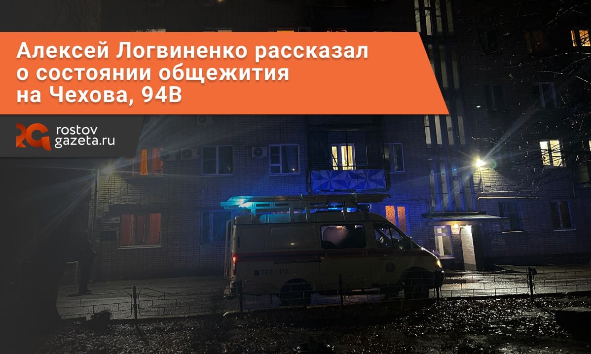 Ситуацию с домом на Чехова, 94В прокомментировал Алексей Логвиненко.   Глава администрации повторил то же самое, что сообщили в МЧС: признаков обрушения дома не выявлено, необходимость расселять людей отсутствует, а система жизнеобеспечения здания функционирует в обычном режиме. Как оказалось, причиной для беспокойства стала отслоившаяся штукатурка между 2 и 3 подъездом и трещина, образовавшаяся в деформационном шве.   Логвиненко пообещал, что будет держать ситуацию под контролем и что здание всесторонне обследуют, а на трещину установят маячки.        RostovGazeta