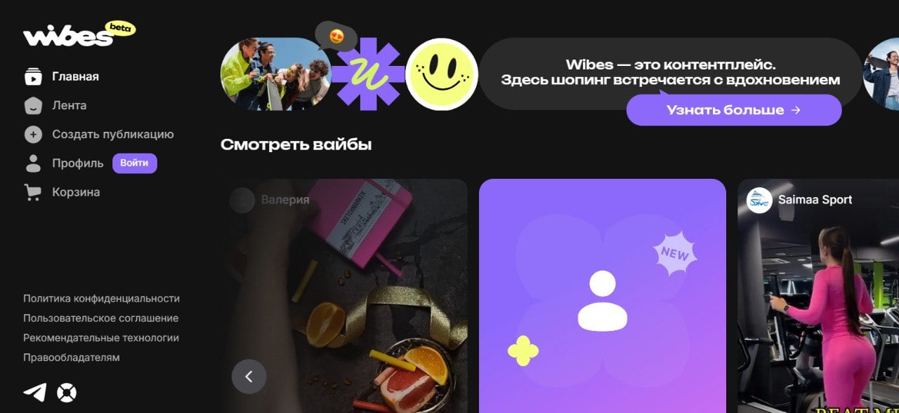 Wildberries запустил в тестовом режиме видеоплатформу для шоппинга Wibes.  Платформа предлагает ролики до 90 секунд с обзорами, подборками, контентом о трендах, а также фото и статьи. Добавленные в корзину товары сразу же синхронизируются с аккаунтом Wildberries.   Продавцы смогут продвигать продукцию, а блогеры — монетизировать контент после тестового периода.  После приостановки работы TikTok в России в 2022 г. компании начали активно развивать собственные видеоплатформы. VK запустил «VK Клипы», «Сбер» — приложение Chipz, а МТС представил Nuum.    Больше про торговлю и потребителей — на канале Shopper s. Подписывайтесь!