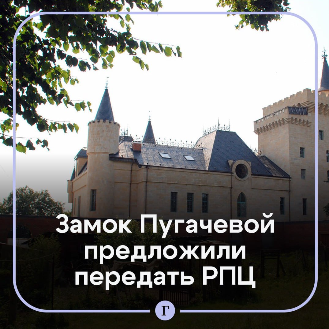 Из замка Пугачевой хотят сделать храм С такой инициативой выступил брянский парламентарий Михаил Иванов Он предлагает демонтировать готические элементы и установить православные символы После реконструкции в нем планируется разместить не только храм но и воскресную школу библиотеку и социальный центр уточнил Иванов   Читайте Газету Ru в MAX Участвуйте в розыгрыше