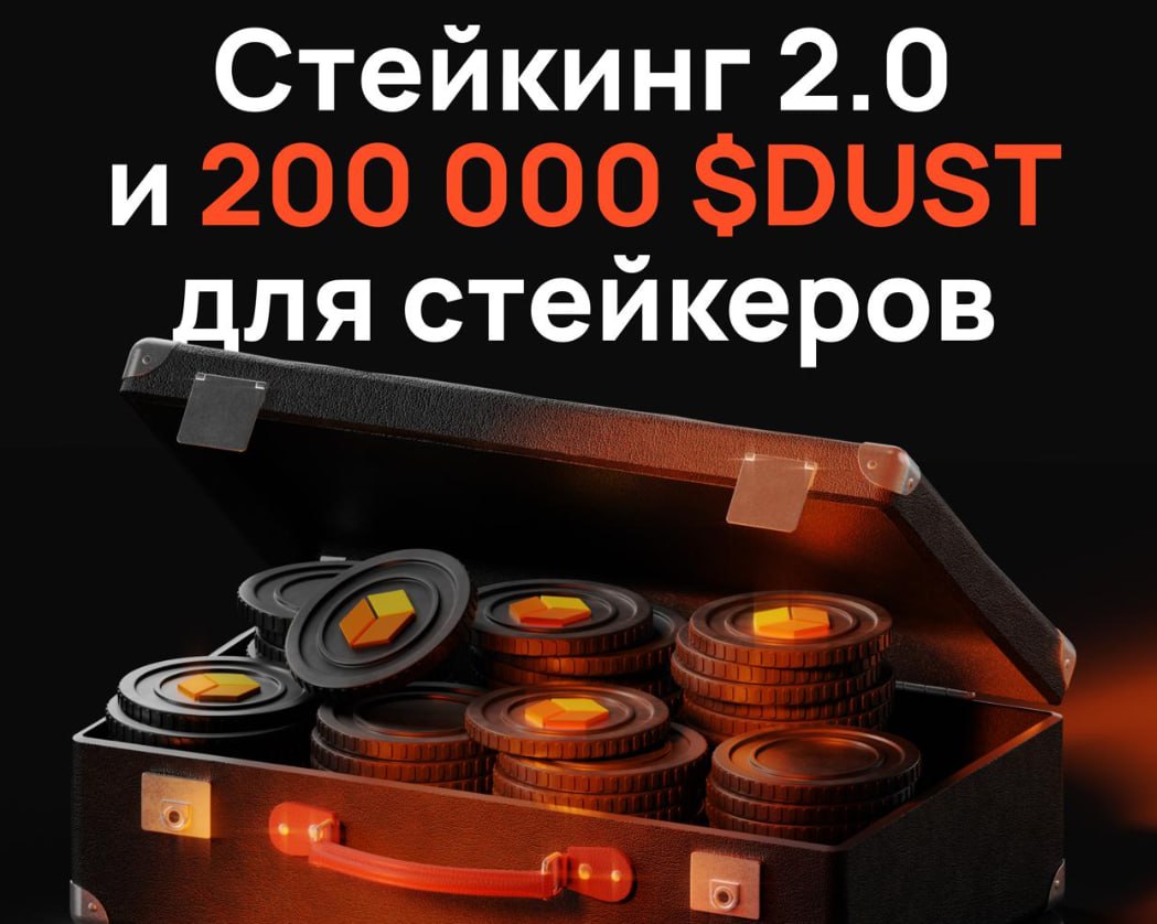 DeDust распределил долгожданные награды за стейкинг: все, кто держал $DUST в контракте с конца января до 9 мая, получили свою долю комиссий протокола — около $320 000 USDT отправились напрямую на кошельки, без байбеков. Чем дольше токены лежали в стейке, тем больше получил пользователь. Теперь распределение комиссий временно приостанавливается до запуска новой версии и DeDust X — более гибкого протокола с кастомными пулами. Но стейкеры не останутся без вознаграждения: с 10 мая и до релиза будет действовать промо-бюджет — 200 000 $DUST. Эти токены будут распределены одним траншем после запуска обновления, пропорционально time-weighted доле каждого стейкера. Ничего делать не нужно — просто продолжать держать токены в контракте. С учётом текущих объемов торгов, такая схема даже выгоднее, чем стандартное распределение комиссий.