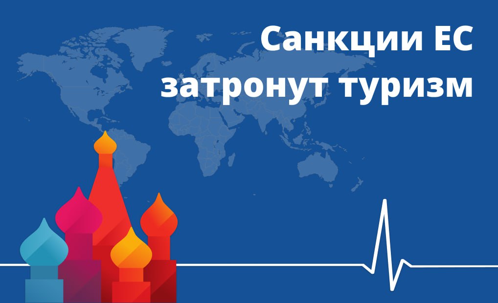 Санкции ЕС затронут туризм Еврокомиссия намерена запретить гражданам ЕС заниматься предоставлением в России туристических услуг Об этом сообщает брюссельское издание Politico со ссылкой на проект 19 го пакета санкций против России В документе предлагается запретить услуги непосредственно связанные с туристической деятельностью в России Подробности Politico не приводит Кроме того Еврокомиссия предлагает расширить санкции в отношении российских банков платежной системы МИР и теневого танкерного флота а также досрочно отказаться от закупок у России сжиженного природного газа СПГ Также Еврокомиссия планирует запретить предоставлять России услуги по искусственному интеллекту ИИ включая доступ к моделям ИИ РБК Reuters англ