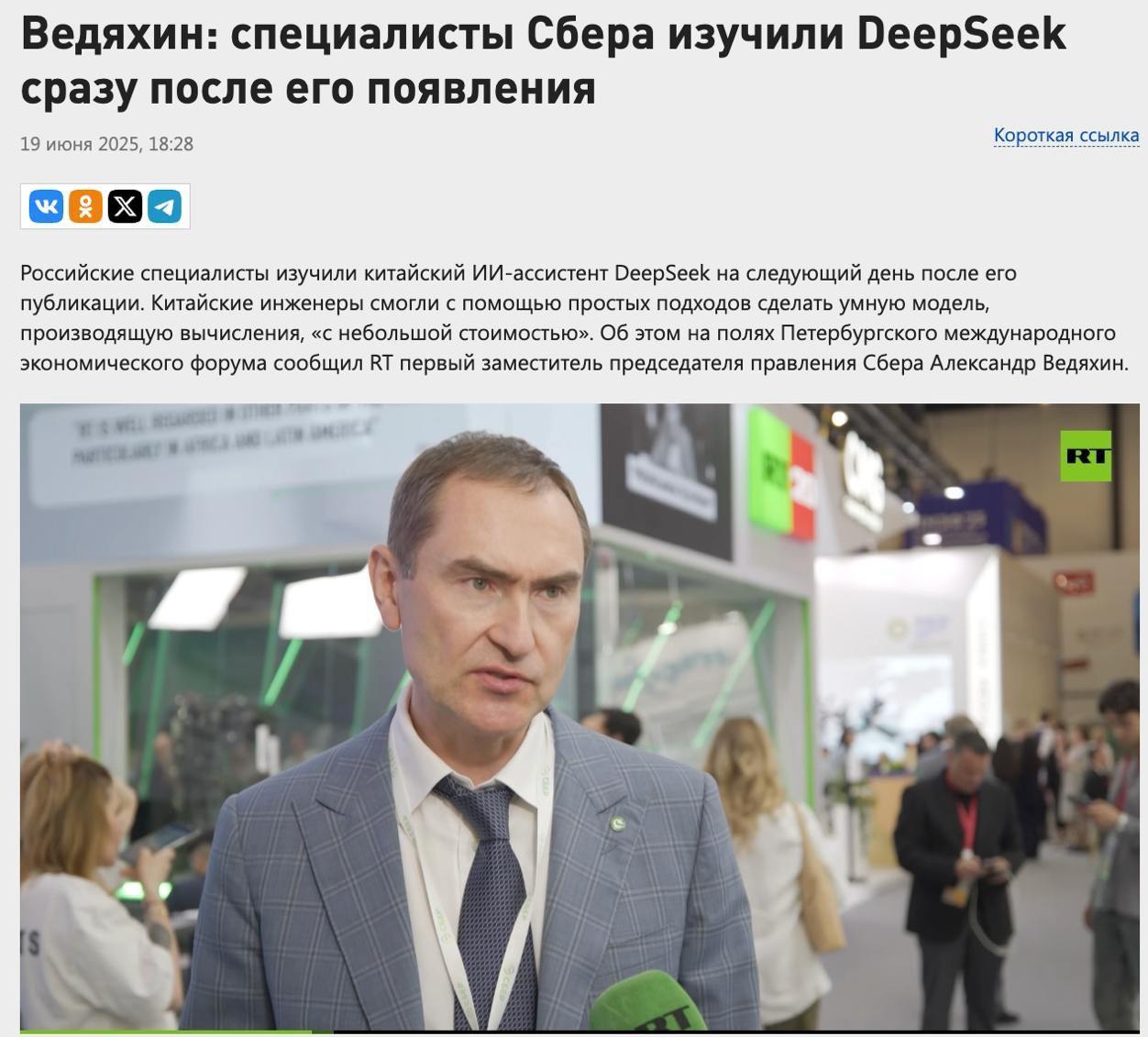 Китайцы выкатили DeepSeek — на следующий день его уже изучали в Сбере.  Об этом рассказал Александр Ведяхин на ПМЭФ: китайские инженеры «смогли с помощью простых подходов сделать умную модель, производящую вычисления с небольшой стоимостью».  «Я сам регулярно пользуюсь им как одной из моделей, мне интересно узнать разные мнения разных моделей по той или иной проблеме. Могу сказать, что китайские инженеры, конечно, молодцы», — сказал Ведяхин.  А ещё отметил важное: в ИИ не соперничество, а диалог: «В данной сфере не только Россия может поучиться у Китая, но и Китай у России». Сотрудничество вместо гонки. Умный ход.