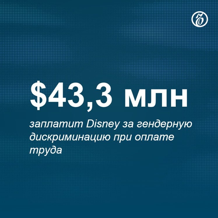 Иск о дискриминации женщин при оплате труда против Disney был подан в 2019 году менеджером по продуктам Ларондой Расмуссен. Позже к иску присоединились другие сотрудницы Disney.   Они заявили, что за последние несколько лет компания выплатила им в общей сложности на $151 млн меньше, чем сотрудникам мужского пола за то же время и на тех же позициях. Таким образом, корпорация нарушила закон штата Калифорния, где находится штаб-квартира Disney, запрещающий любые виды трудовой дискриминации по половому признаку. Компания с претензиями не согласилась.  По итогам достигнутого соглашения, компания так и не признала себя виновной, однако выплатит истицам компенсацию.    Подписывайтесь на «Ъ» Оставляйте «бусты»