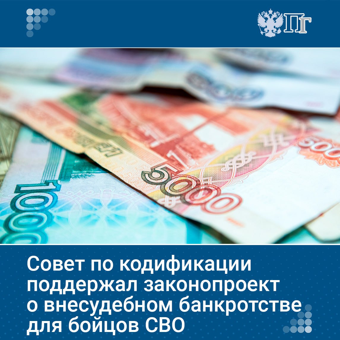 Совет при Президенте РФ по кодификации и совершенствованию гражданского законодательства поддержал законопроект о возможности внесудебного банкротства для военнослужащих по контракту и участников СВО.  Условия для внесудебного банкротства будут аналогичны действующим для получателей пособия на ребенка.   Для внесудебного банкротства должен быть исполнительный документ, выданный за год до обращения, требования по которому не исполнены и если нет имущества для взыскания.    Подписаться на «Парламентскую газету»