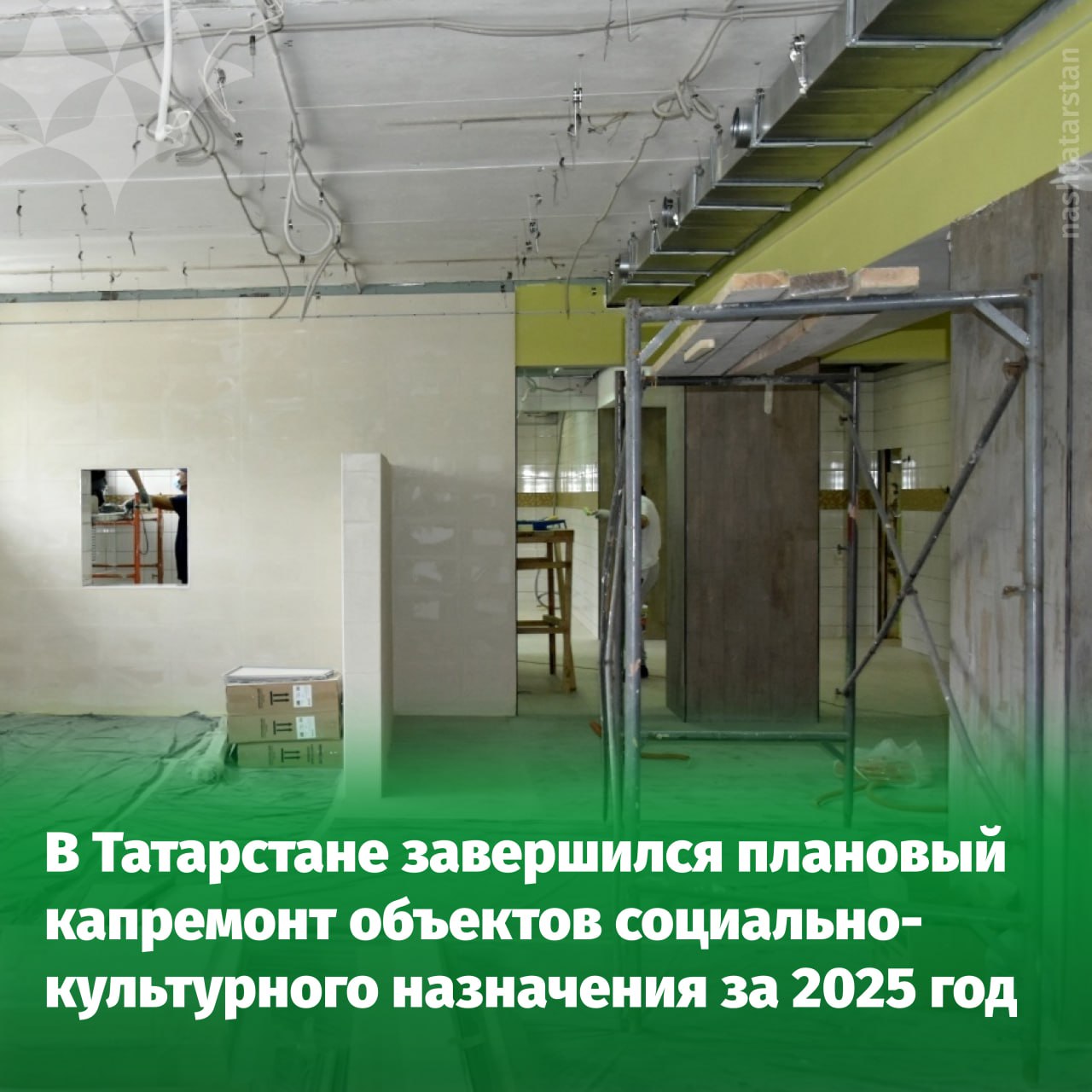 713 объектов социально культурного назначения было капитально отремонтировано в Татарстане за этот год Такие данные на совещании в Доме Правительства озвучил первый заместитель министра строительства архитектуры и ЖКХ республики Дамир Шайдуллин Среди обновлённых объектов 17 участковых больниц и амбулаторий 17 поликлиник 117 фельдшерско акушерских пунктов 33 школы 11 детских садов 19 сельских домов культуры Также в рамках национального проекта Кадры отремонтировали 49 зданий центров занятости а по республиканской программе обновили 31 организацию социального обслуживания Министерство строительства архитектуры и ЖКХ РТ Подписаться на канал Наш канал в MAX
