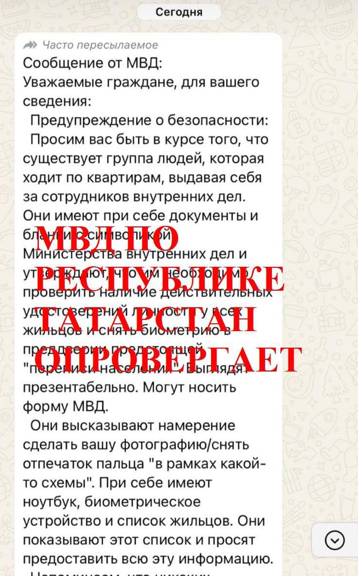 МВД Татарстана опровергло информацию о визитах полицейских для переписи населения  В соцсетях появилась информация, что якобы правоохранительные органы ходят по домам, собирают биометрию и делают фотографии жителей республики.       Однако в ведомстве сообщили, что полицейским таких заданий не поручали, и призвали проверять информацию.    Подписаться на «Вечерку»