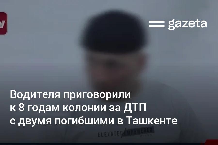 В Ташкенте 27 летнего водителя приговорили к восьми годам лишения свободы за ДТП в результате которого в его машине погибли два человека Он превысил скорость не справился с управлением и врезался в металлический столб Один пассажир погиб на месте второй умер в больнице   www gazeta uz ru 2026 01 13 incident Telegram Instagram YouTube