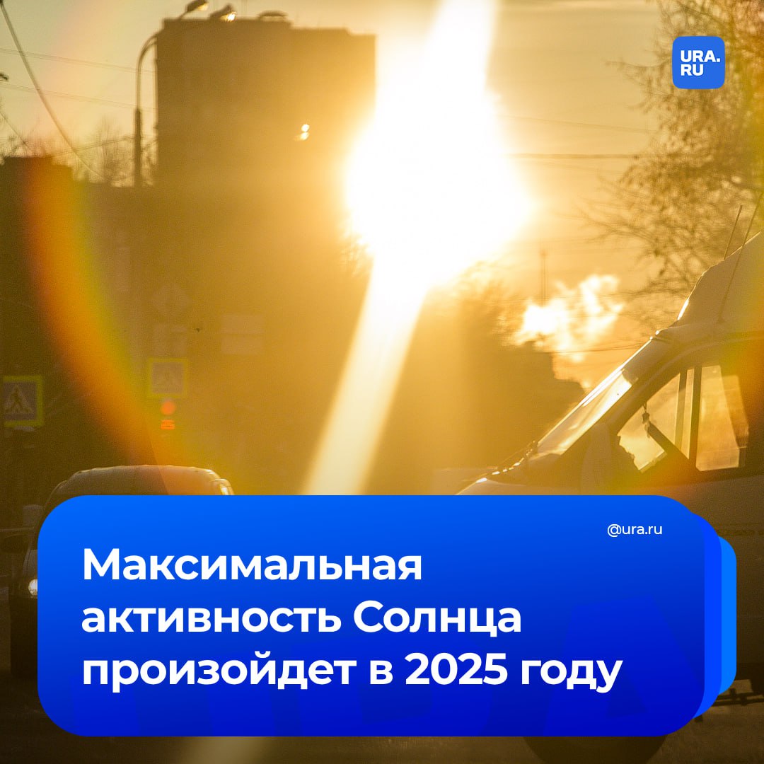 Пик солнечной активности придется на лето 2025 года. Однако пока ученые не могут назвать конкретные даты рекордных вспышек и магнитных бурь. Минимальная активность Солнца ожидает лишь к 2029-2031 годам.   «Мы ожидаем, что войдем в будущий год примерно на текущем уровне, далее с января по март-апрель мы допускаем постепенное усиление активности на 10-20% по отношению к средним уровням 2024 года», — сказал руководитель Лаборатории солнечной астрономии ИКИ РАН Сергей Богачев РИА Новости.