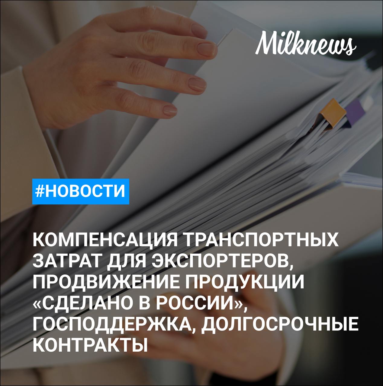 В России начался прием заявок на компенсацию транспортных затрат для экспортеров АПК    Воронежская Фирма «Молоко» прошла аудит для поставок продукции за рубеж    Правительство утвердило программу продвижения продукции «Сделано в России»    В России финансирование господдержки малого агробизнеса составит 15 млрд руб.    «ЭкоНива» заключает долгосрочные контракты для стабилизации рынка молочной продукции