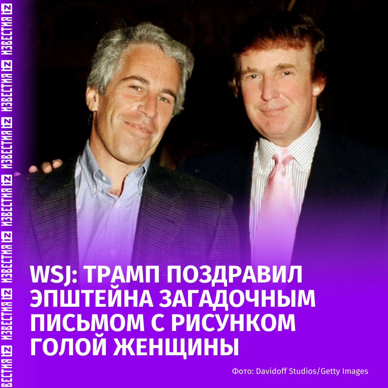 Дональд Трамп отправил письмо с нарисованной обнаженной женщиной в подарок на 50-летие Джеффри Эпштейну, утверждает The Wall Street Journal.  Письмо от президента США состоит из нескольких строк машинописного текста, обрамленных контуром нагой женщины, нарисованном жирным маркером. Пара небольших дуг изображает грудь женщины, а подпись будущего президента — волнистая надпись "Дональд" ниже её талии, имитирует лобковые волосы.  Среди текста присутствуют слова о схожести Трампа и Эпштейна в формате диалога в третьем лице, а также таинственная фраза "загадки никогда не стареют, ты не замечал?".  Послание заканчивается словами: "С Днем Рождения — и пусть каждый день станет еще одним чудесным секретом".  Лидер США отрицал авторство письма и рисунка в интервью газете The Wall Street Journal и сообщил изданию, что готовится подать в суд, если статья будет опубликована.  "Это не я. Это фейк. Это фейк из The Wall Street Journal", — утвердил Трамп.  Напомним, ранее Дональд Трамп раскритиковал ФБР за чрезмерное внимание к расследованию дела Эпштейна, выложив эмоциональный пост в Х. Илон Маск, в свою очередь, опубликовал заявление о причастности Дональда Трампа к делу Эпштейна. По словам миллиардера, именно из-за этого "файлы Эпштейна" до сих пор не были обнародованы.    Больше новостей тут  МАХ  Отправить новость