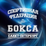 Федерация бокса Санкт-Петербурга