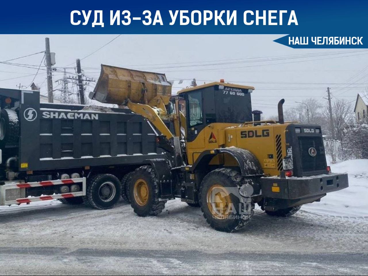 Отказались взыскать 60 млн за плохую уборку снега  Арбитражный суд Челябинской области отклонил иск городских властей к компании «Ойкумена», которая занималась уборкой снега. Мэрия требовала компенсацию за некачественное исполнение контракта в Тракторозаводском районе.  В свою очередь, «Ойкумена» подала встречный иск, требуя взыскать с властей 3,5 млн рублей и признать начисленные штрафы незаконными. Суд удовлетворил требования подрядчика частично: штрафы на сумму 56,5 миллионов рублей были признаны незаконными, а властям предписано выплатить компании 3,5 млн рублей долга и судебные расходы.    «Наш Челябинск» - только самое важное про город! Подпишись!