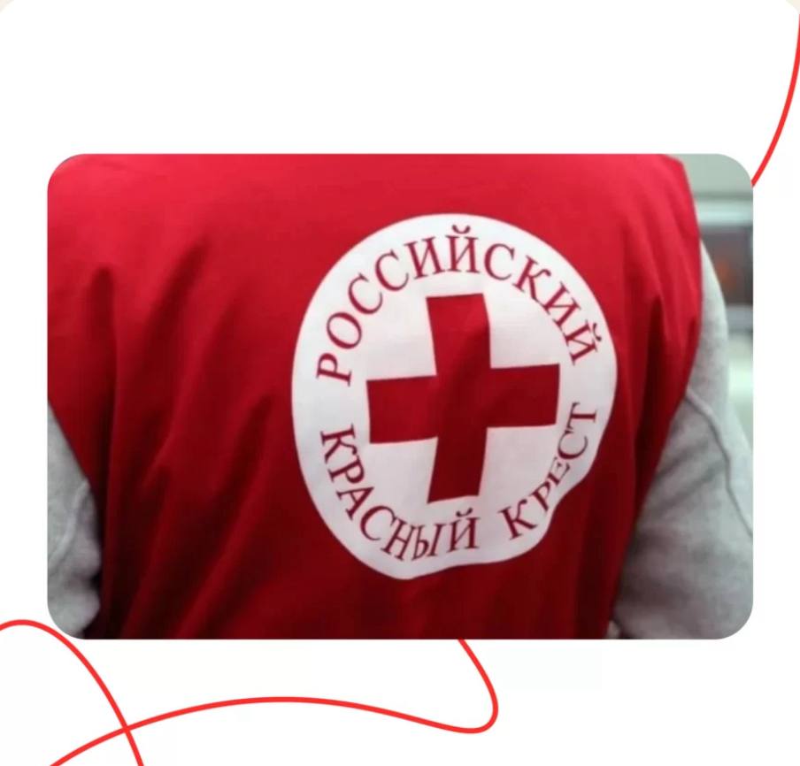 Российский Красный Крест хотят официально закрепить в законе Для всего некоммерческого сектора этот закон может стать прецедентом — примером того, как государство признаёт значимость общественной помощи и гуманитарных миссий. Официальное признание РКК также создаёт возможности для более устойчивого взаимодействия с органами власти. Читать подробнее в статье.