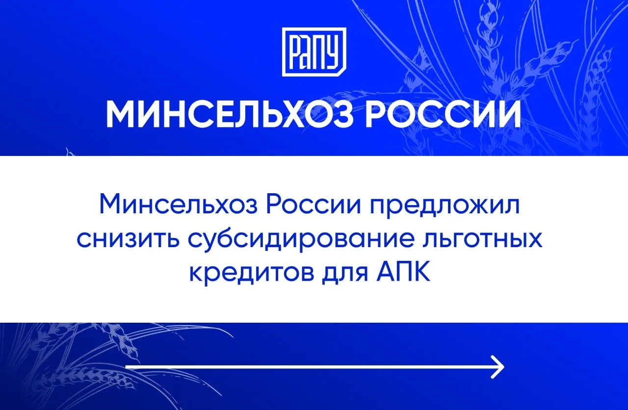 Минсельхоз подготовил изменения в порядок предоставления льготных кредитов для АПК которые предусматривают снижение размера субсидирования по ранее принятым обязательствам до 50 ключевой ставки Банка России Соответствующий документ размещен на портале проектов нормативных правовых актов В связи с отсутствием дополнительных источников финансирования и дефицитом средств федерального бюджета необходимых на реализацию механизма льготного кредитования Минсельхоз России вынужден либо переводить льготные кредитные договоры соглашения на коммерческую ставку либо снизить размер субсидирования по льготным кредитам до 50 процентов ключевой ставки Центрального банка Российской Федерации говорится в пояснительной записке Как пишет Поле рф одновременно банкам разрешат повышать льготную ставку по таким кредитам после уведомления заемщика Кроме того в отдельных случаях банки смогут повышать льготную ставку и по части действующих инвестиционных и краткосрочных кредитов Минсельхоз АПК регулирование РАПУ в МАХ и Вконтакте