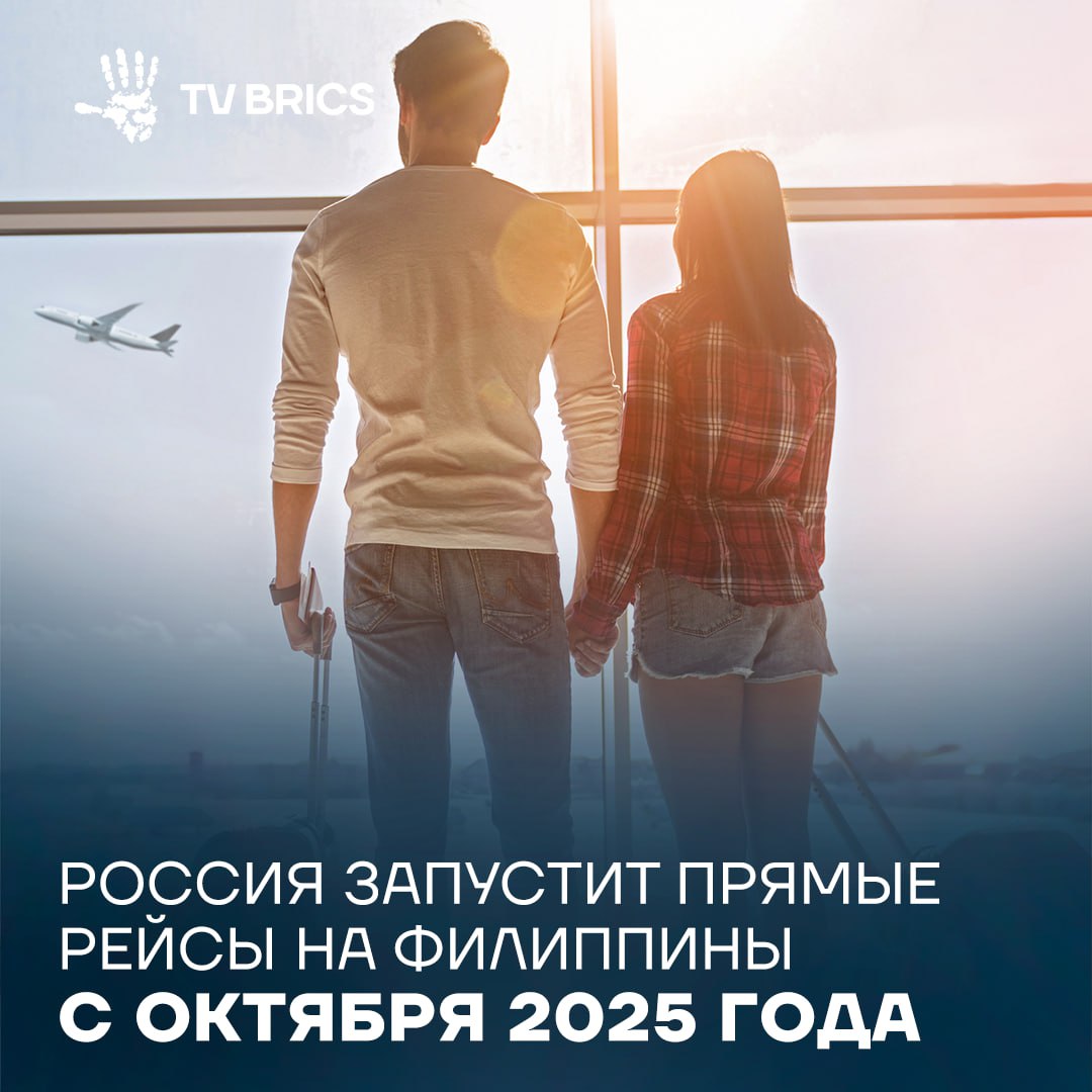 В октябре текущего года туристы смогут долететь с Дальнего Востока России на Филиппины без пересадок Такое решение было принято в ходе работы Российско Филиппинской комиссии по торгово экономическому сотрудничеству Решение о запуске рейсов обусловлено ростом спроса на это направление Для дальнейшего стимулирования турпотока с конца октября запускаются чартерные рейсы на остров Боракай из Иркутска Благовещенска и Хабаровска Подписывайтесь на TV BRICS