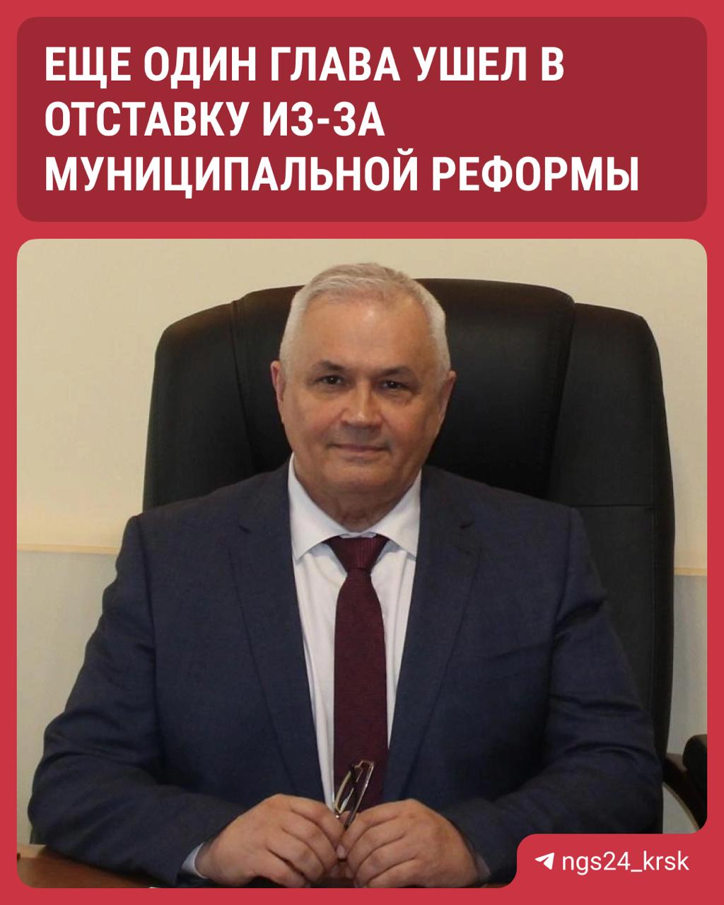 Глава еще одной территории в крае ушел в отставку из-за муниципальной реформы  На этот раз речь идет о главе Шарыповского муниципального округа Геннадии Качаеве. Качаев руководил территорией с 2004 года, то есть 21 год.   Известно, что до конца 2025 года Шарыповский муниципальный округ и город Шарыпово ликвидируют  как муниципальные образования . Их объединят в «большой» Шарыповский муниципальный округ. Тогда нового главу выберут депутаты нового окружного совета из числа кандидатов, которых предложит губернатор.  Что теперь? Пока исполнять обязанности главы Шарыпова будет Вадим Хохлов  действующий глава города , а «старого» Шарыповского муниципального округа — Александр Бах.  Важно  В конце апреля в отставку ушли глава Сухобузимского района Александр Алпацкий и мэр Дудинки Юрий Гурин.   Вчера заксобрание края во втором и окончательном чтении приняло муниципальную реформу. В результате вместо нынешних 472 муниципальных образований останется лишь 39.   Закон вызвал волну протестов в территориях, которые не хотят присоединяться. На этом фоне губернатор внес в проект поправку, и теперь у некоторых округов будут составные названия, например, МУМО.