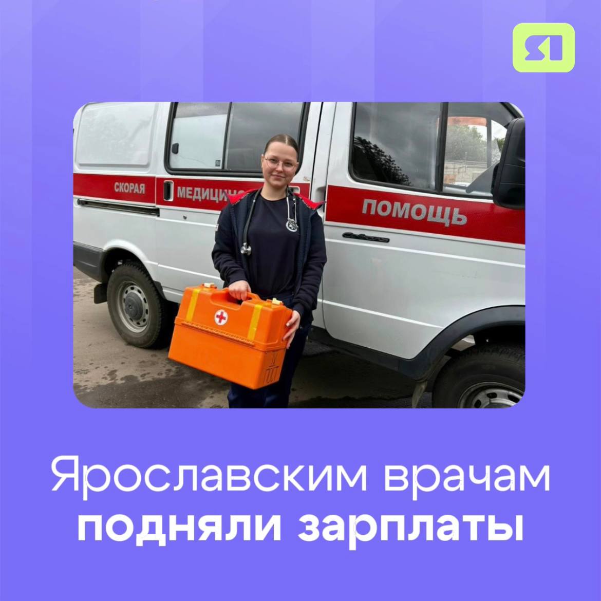 Сотрудникам медучреждений региона значительно повысили заработную плату В Ярославской области продолжают работу по привлечению и поддержке кадров В том числе и в сфере медицины Повысили и уровень зарплат врачи скорой помощи стали получать 186 тысяч рублей фельдшера 110 тысяч рублей для сотрудников паллиативных служб ввели двойные ставки зарплата водителей скорой помощи выросла на 30 В рамках федеральных программ Земский доктор и Земский фельдшер предусмотрены выплаты до 1 5 миллионов рублей На уровне области врачи могут получить единовременно до 4 миллионов рублей на жилье Мы и дальше будем использовать все возможности чтобы сотрудники сферы здравоохранения имели достойный доход и условия труда а жители качественную медицинскую помощь рассказал глава региона Михаил Евраев Отметим только за этот год в больницы и поликлиники пришли более ста специалистов Подписаться на Telegram Подписаться на канал в МАХ