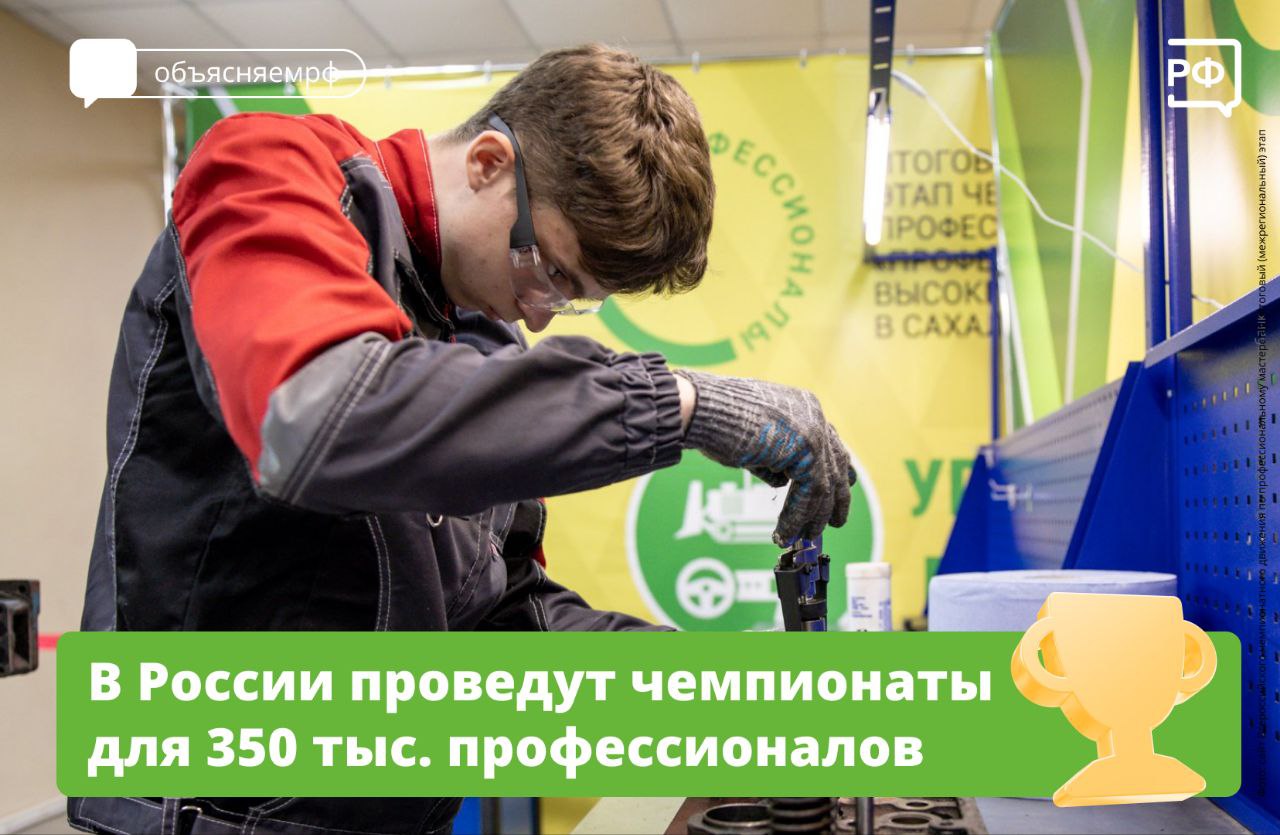 350 тыс. самых талантливых школьников, студентов и молодых специалистов примут участие в пяти чемпионатах профессионального мастерства. Такие соревнования проводятся благодаря совместной работе государства и бизнеса. Об этом рассказал вице-премьер Дмитрий Чернышенко. Чемпионаты направлены на реализацию потенциала каждого человека, развитие его талантов, воспитание патриотичной и социально ответственной личности, — заявил вице-премьер. Министр просвещения Сергей Кравцов добавил, что благодаря таким первенствам удаётся найти будущих высококвалифицированных специалистов. Таких ребят должны брать на работу ведущие предприятия страны, подчеркнул министр. В этом году финал чемпионата «Профессионалы» пройдёт в трёх городах: Нижнем Новгороде, Калуге и Санкт-Петербурге. Финал чемпионата высоких технологий — в Великом Новгороде. Кроме того, впервые на чемпионате «Абилимпикс» проведут соревнования по профессиональному мастерству для участников специальной военной операции с инвалидностью. #объясняемрф #новости #правительство