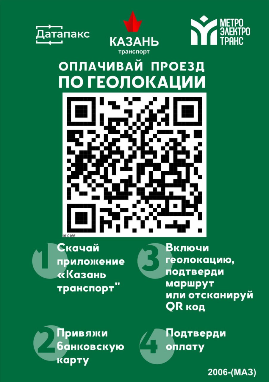 В трамваях и троллейбусах Казани можно будет оплачивать проезд по геолокации  Оплата производится в приложении «Казань транспорт», к которому привязывается банковская карта, сообщает пресс-служба МУП «Метроэлектротранс».  Для оплаты проезда необходимо:    скачать приложение «Казань транспорт»,   привязать банковскую карту,   включить Bluetooth и геолокацию и подтвердить свой маршрут  приложение определит его автоматически ,   подтвердить оплату,   предъявить электронный билет контролеру.  В наземном электрическом транспорте также обновлены информационные стикеры с QR-кодом. Считывая его, также можно оплатить проезд по приложению «Казань транспорт».