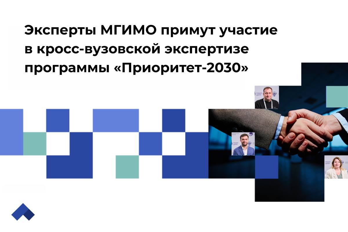Эксперты МГИМО примут участие в кросс-вузовской экспертизе программы «Приоритет-2030» «Социоцентр» при поддержке Минобрнауки России завершил отбор экспертов, которые примут участие в кросс-вузовской экспертизе университетов в рамках программы «Приоритет-2030». По итогам конкурсного отбора и учебно-тренировочной сессии в число экспертов вошли проректор по развитию А.В.Мальгин, проректор по цифровой трансформации Е.В.Погребняк, директор Одинцовского филиала МГИМО Е.А.Козловская. Всего в кросс-вузовской экспертизе будут участвовать 156 экспертов. Конкурсный отбор проводился 5 июня – 18 июля в 2 этапа. В ближайшее время эксперты пройдут образовательную программу, а уже в сентябре начнутся первые выезды. #Приоритет2030