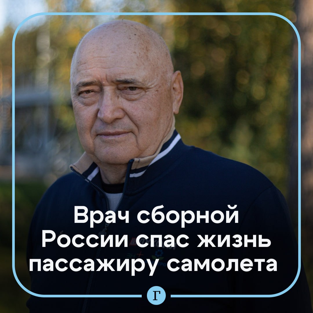 Врач сборной России по лыжным гонкам Владимир Гардер спас жизнь пассажиру самолета Инцидент произошел во время перелета из Москвы в Сыктывкар В жизни всякие случаи бывают в самолете это был восьмой случай К счастью все закончилось хорошо Человеку стало плохо он поел некачественную пищу терял сознание Пришли и согласно инструкциям ФМБА Там на все случаи жизни очень хорошие методические рекомендации с которыми нужно ознакомиться Плюс опыт и свои какие то вкрапления Человеку удалось помочь в очередной раз рассказал Гардер Пассажир пришел в себя и самолет не пришлось отправлять на запасной аэродром Читайте Газету Ru в MAX Участвуйте в розыгрыше