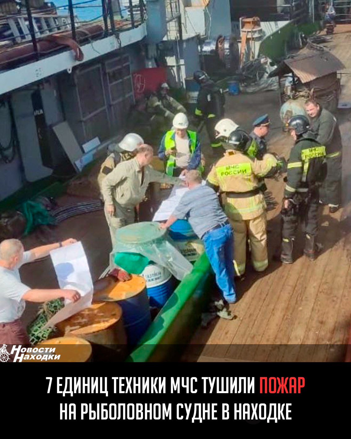 Сегодня около 16.00 произошло возгорание в машинном отделении судна «Капитан Масловец», пришвартованном на причале 61 морского порта Находка на территории ПАО «Находкинская база активного морского рыболовства» на ул. Макарова. Судно находилось на ремонте. На момент прибытия пожарных с судна шел густой дым, горел кабель масляного радиатора в машинном отделении. Ликвидирован на площади 15 квадратов. Пострадавших нет. Всего в тушении было задействовано 7 единиц техники и 23 человека личного состава Находкинской транспортной прокуратурой контролируется установление обстоятельств произошедшего.