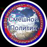 Смешной Политик