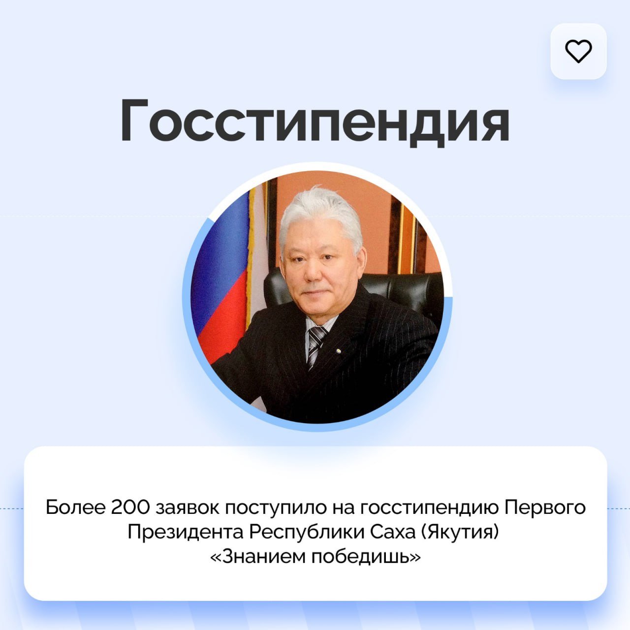 В Якутии завершился сбор заявлений на государственную стипендию Первого Президента Республики Саха  Якутия  «Знанием победишь».  «Всего поступило 211 заявок от 137 обучающихся и 74 педагогов из 96 образовательных учреждений Якутии. Заявления подали представители 17 улусов, городов Нерюнгри, Мирный, Алдан, Якутск. Также поступили заявления от студентов из Москвы и Томска», – сообщили организаторы из Малой академии наук Республики Саха  Якутия .    Напомним, что 30 мая текущего года своим указом Глава Якутии Айсен Николаев учредил государственную стипендию Первого Президента Республики Саха  Якутия  М.Е. Николаева «Знанием победишь» для учащихся, студентов, педагогических работников, деятелей культуры и искусства.    Размер государственной стипендии составляет:  1  100 000  сто тысяч  рублей без учёта налога на доходы физических лиц для педагогических работников, деятелей культуры и искусств;  2  50 000  пятьдесят тысяч  рублей без учёта налога на доходы физических лиц для учащихся, студентов.    Ежегодно присуждается восемь государственных стипендий: обучающимся – 3, педагогическим работникам – 2, руководителям – 1, деятелям культуры и искусства – 1, лицам, внёсшим значительный вклад в развитие образования, культуры и искусства в Республике Саха  Якутия , – 1.    Заявления будут рассмотрены конкурсной комиссией под руководством министра культуры и духовного развития республики Афанасия Ноева.        #ПравительствоЯкутии