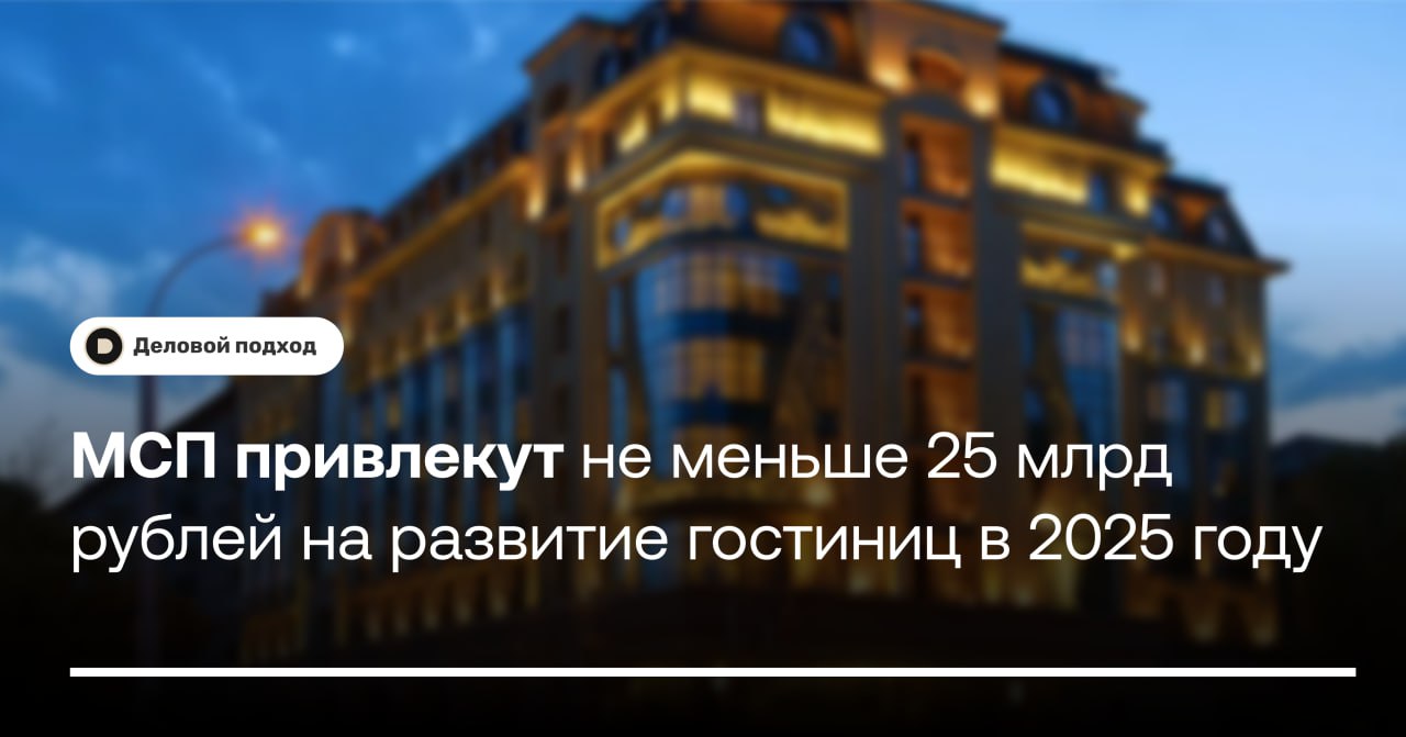 МСП привлекут не меньше 25 млрд рублей на развитие гостиниц в 2025 году  Малый и средний бизнес сможет привлечь не менее 25 млрд рублей на развитие гостиниц в 2025 году с помощью спецлимита зонтичных поручительств от Корпорации МСП. Об этом в ходе ежегодной встречи с представителями «Опоры России» сообщил глава Минэка Максим Решетников.  Зонтичный механизм предполагает предоставление банкам — партнерам Корпорации МСП лимитов поручительств, в рамках которых банки выдают кредиты предпринимателям. Такие поручительства покрывают до 50% размера кредита. Сумма одного поручительства может достигать 1 млрд рублей при сроке до 10 лет, пояснили в Минэке.  ℹ  Для помощи малым и средним предприятиям в сфере гостеприимства спецлимиты зонтичных поручительств Корпорации МСП доведены до четырех банков — их можно получить в Сбербанке, «Альфа-банке», «МСП Банке» и «Промсвязьбанке», уточнили в министерстве.    Деловой подход