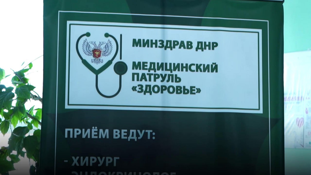 Медицинский патруль «Здоровье» завершает свою работу в Дебальцево и Шахтёрске в ДНР.  Ранее врачи уже посетили Иловайск, Снежное и Енакиево, а на этой неделе команда медицинского патруля обслуживает Дебальцево и Шахтерск.  Специалисты будут принимать пациентов медпатруля 14 марта включительно с 10:00 до 16:00 по адресам:  — г. Дебальцево, ул. Луганская, 1; — г. Шахтерск, ул. Кирова, 37.  По поручению главы ДНР Дениса Пушилина узкопрофильные медицинские специалисты выезжают в отдаленные районы республики, где наблюдается дефицит кадров.