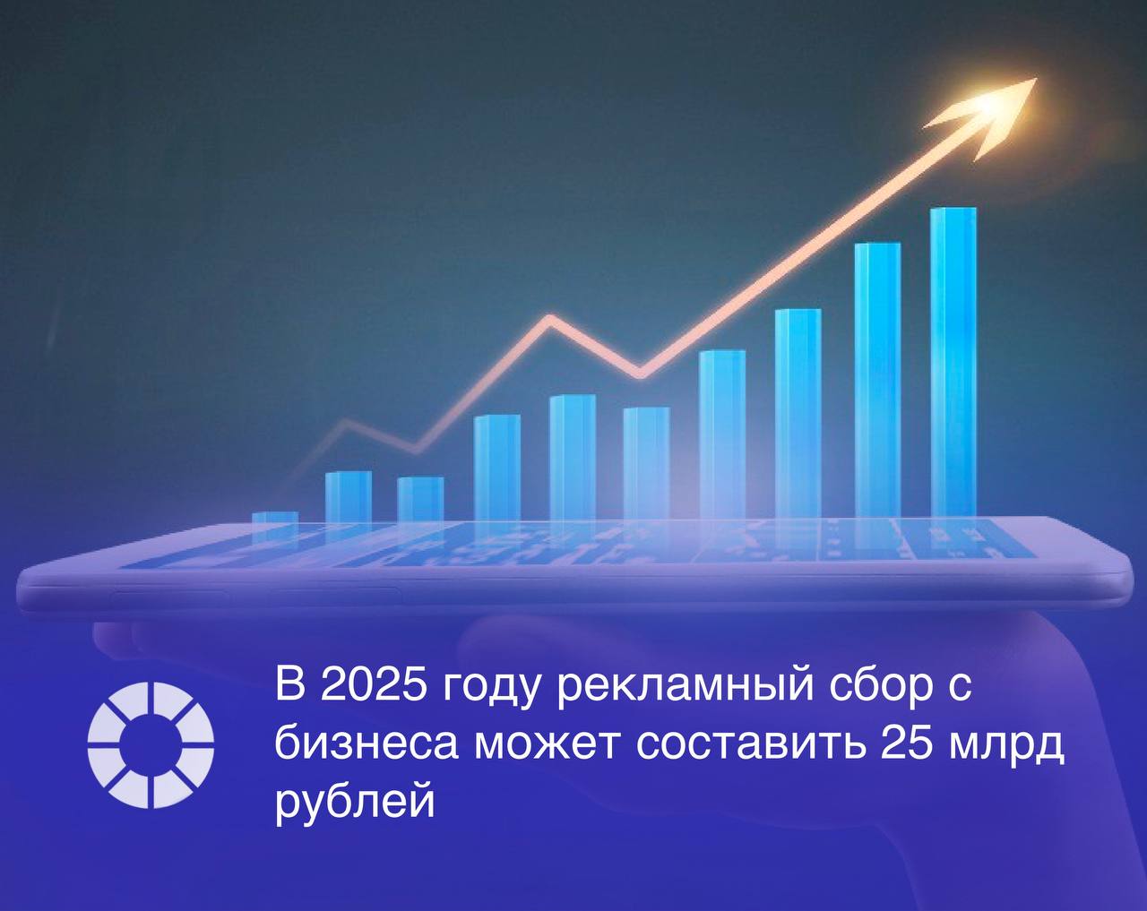 Сбор в размере 3% с доходов от интернет-рекламы, введенный с апреля 2025 года, по итогам второго квартала может составить более 7 млрд рублей, а за весь 2025 год – до 25 млрд рублей.   В Роскомнадзоре сообщили, что во втором квартале в Едином реестре интернет-рекламы  ЕРИР  зарегистрировались 667,6 тыс. компаний, из которых 69,3 тыс. получают доход от распространения рекламы, а плательщиками сбора являются 55 тыс. компаний.     Участники рынка предупреждают, что новый сбор может привести к росту цен на рекламные услуги и увеличению медиаинфляции, пишет «Коммерсантъ».  Изображение: Adobe Stock, RSpectr