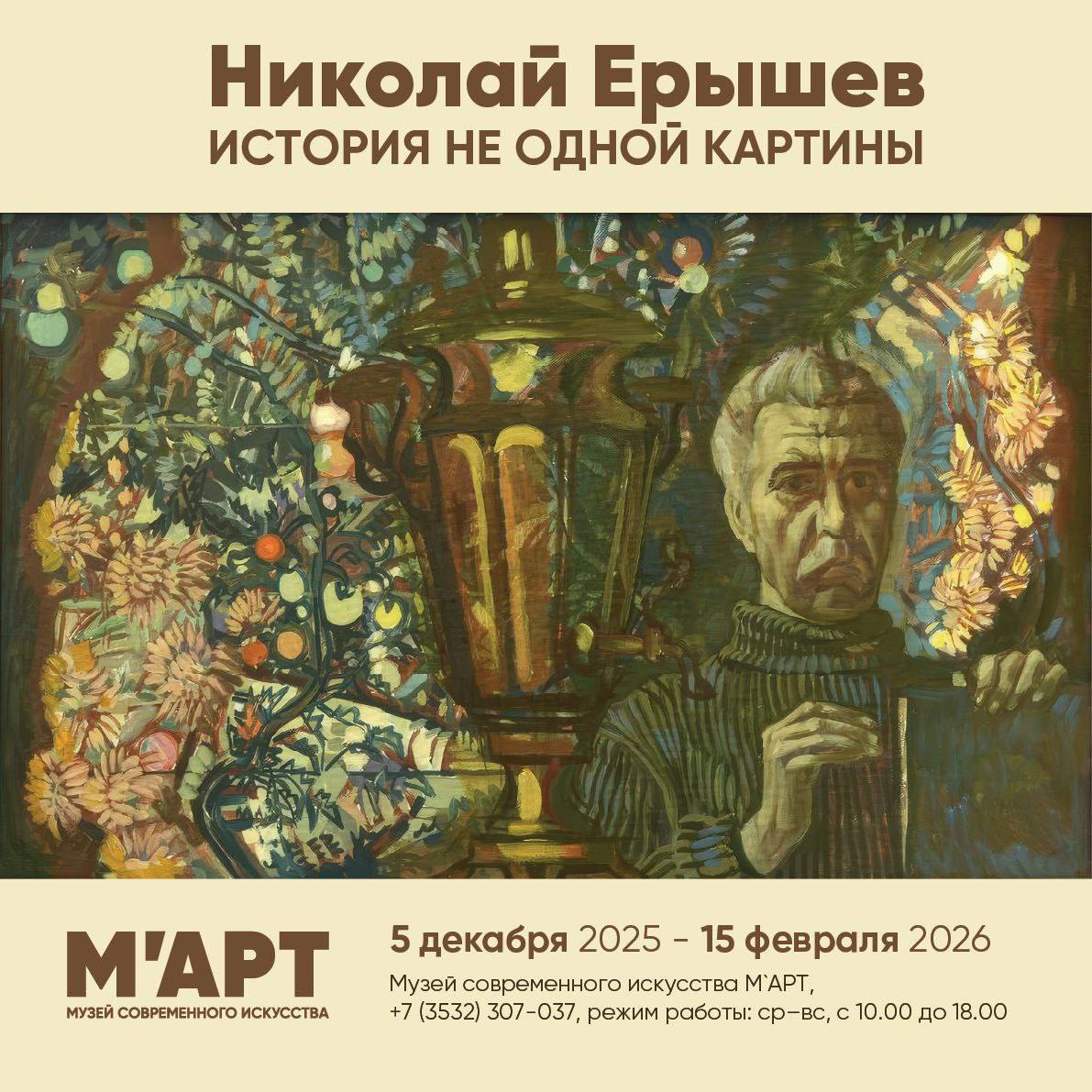 Музей современного искусства М АРТ открывает выставку народного художника России Николая Ерышева 5 декабря в 16 00 в Музее современного искусства М АРТ откроется выставка История не одной картины Гости увидят картины народного художника России Николая Ерышева Вход на открытие бесплатный возраст 0 Николай Ерышев заслуженный художник РСФСР народный художник РСФСР выдающийся представитель отечественного искусства Учился в Краснодарском художественном училище а затем в Московском художественном институте им Сурикова Участник многих международных всероссийских уральских и оренбургских выставок В течение десяти лет Ерышев руководил Союзом художников Оренбуржья В его творчестве нашли отражение история Оренбургской области военные и сельские темы Художник переехал в Оренбург в 1962 году и жил здесь до своего ухода из жизни в 2004 году Сложные многофигурные композиции Ерышева рождались из серий подготовительных натурных зарисовок и эскизов Зрители увидят этот процесс изнутри кураторы расположили этюды рядом с крупными работами большинство этих эскизов будут представлены публике впервые Организация проекта стала возможной благодаря дару семьи художника в этом году в музейные фонды передано более 200 эскизов графических и живописных работ мастера Переходите по ссылке и присоединяйтесь к нам в MAX