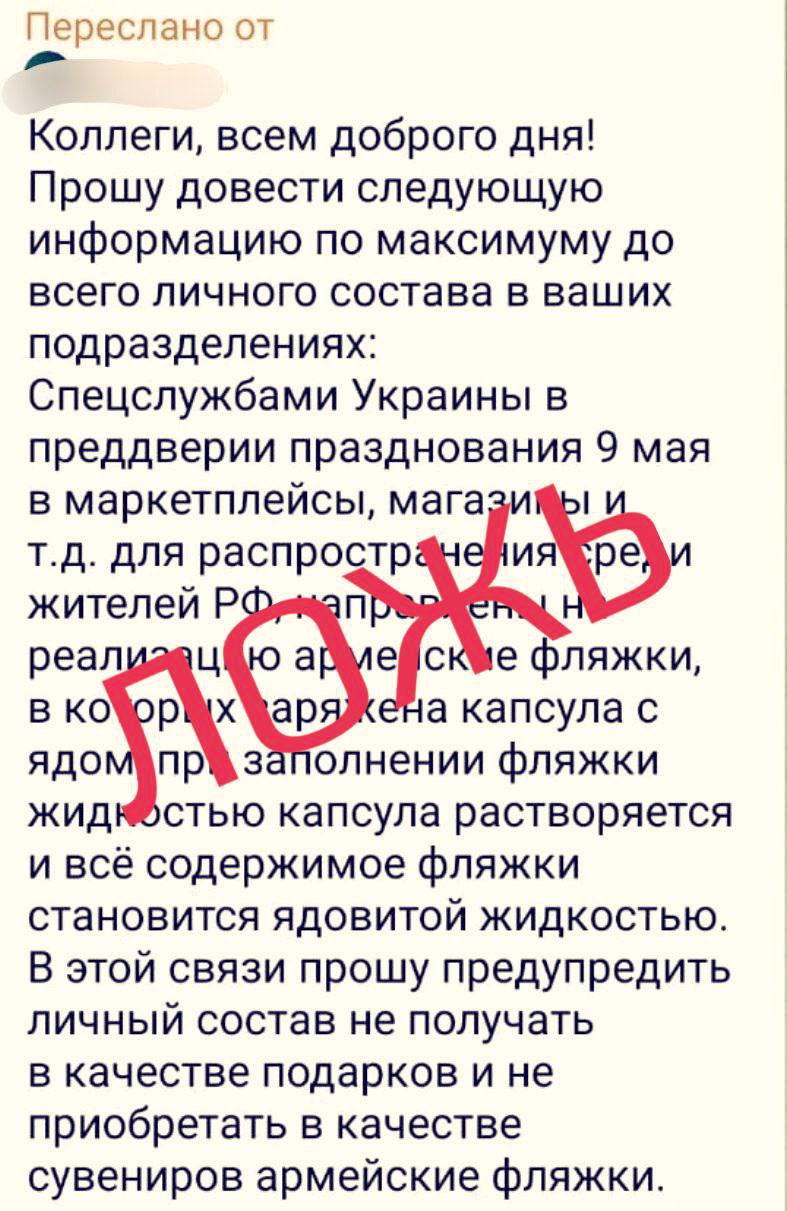 По чатам в Севастополе, как и в других городах, распространяют информацию о якобы отравленных фляжках, которые продаются в магазинах и на маркет-плейсах. И люди начали эти сообщения пересылать друг другу Подобные фейки перед праздниками ЦИПсО распространяет регулярно, чтобы испортить россиянам атмосферу радости и гордости за страну. Верный признак фейка: упоминается МЧС или другое российское ведомство, но нет никаких ссылок на первоисточник. В случае реальной опасности так не бывает! Житейское наблюдение: автор фейка явно не россиянин и при этом нечистоплотен. Ведь купленную посуду мы, россияне, перед первым использованием обязательно начисто вымоем. Видимо, в стране, где придумали эту страшилку про отравленные фляжки, так делать не принято, тонко подмечает официальный канал губернатора Севастополя Михаила Развожаева