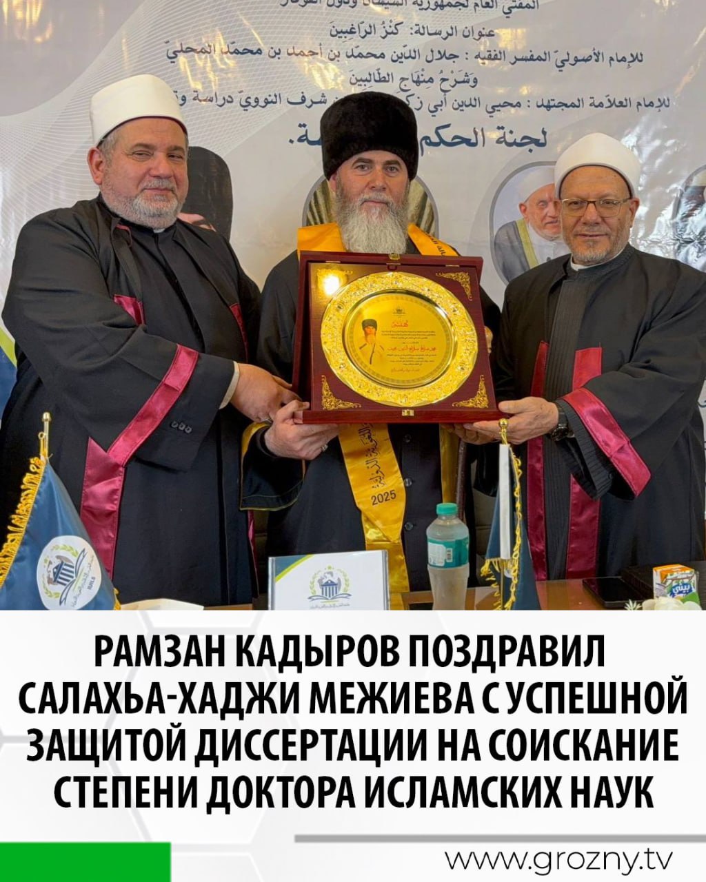 Глава Чеченской Республики Рамзан Кадыров в своем телеграм канале поздравил муфтия ЧР Салахьа Хаджи Межиева с успешной защитой диссертации на соискание степени доктора исламских наук в одном из старейших университетов мира Аль Азхаре По его словам это выдающееся достижение стало результатом многолетнего труда преданности исламской науке и глубокого стремления к знаниям Рамзан Кадыров отметил Салахь Хаджи Межиев это человек который посвятил жизнь распространению истинных ценностей Ислама Он обладает обширными познаниями в исламских науках и несмотря на это всегда находится в поисках новых знаний Кроме того Салах Хаджи способен разъяснять сложные богословские вопросы в ясной и понятной форме Это позволяет ему достучаться до каждого слушателя Я считаю что это заслуженная высокая оценка труда и знаний Салаха Хаджи Межиева заверил Глава региона