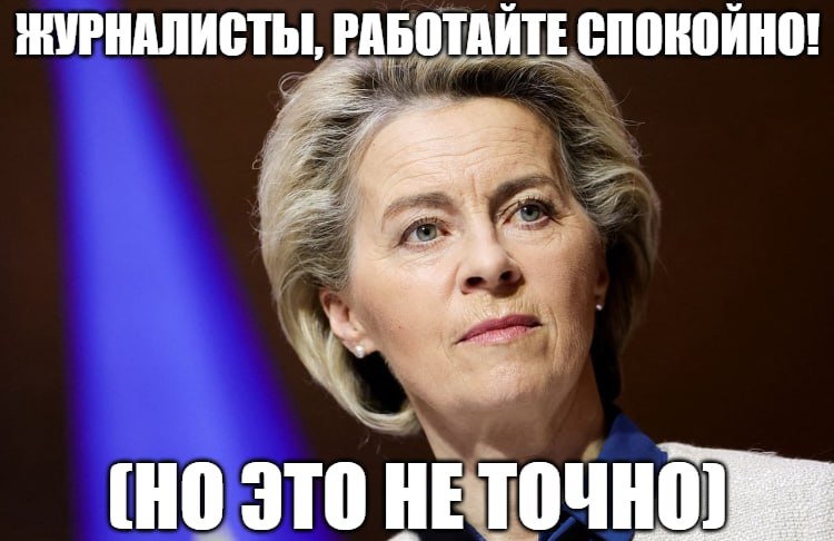 Журналистов в ЕС начнут хватать «в интересах общественности»  В странах объединения вступил в силу закон «О свободе СМИ». Правда, как и во всем европейском, без нюанса не обошлось. Так, теперь в ЕС можно арестовывать сотрудников прессы «в интересах общественности». Иными словами, «охота на ведьм» возвращается.  При этом задумка направлена на защиту свободы прессы и конфиденциальности журналистских источников. Фон дер Ляйен залилась овациями – журналисты смогут «продолжать свою работу безопасно, без помех или запугивания». Но о нюансе глава ЕК, как и всегда, забыла.  Подпишитесь на «Абзац»   Добавьте «Абзац» в ленту «Дзена»